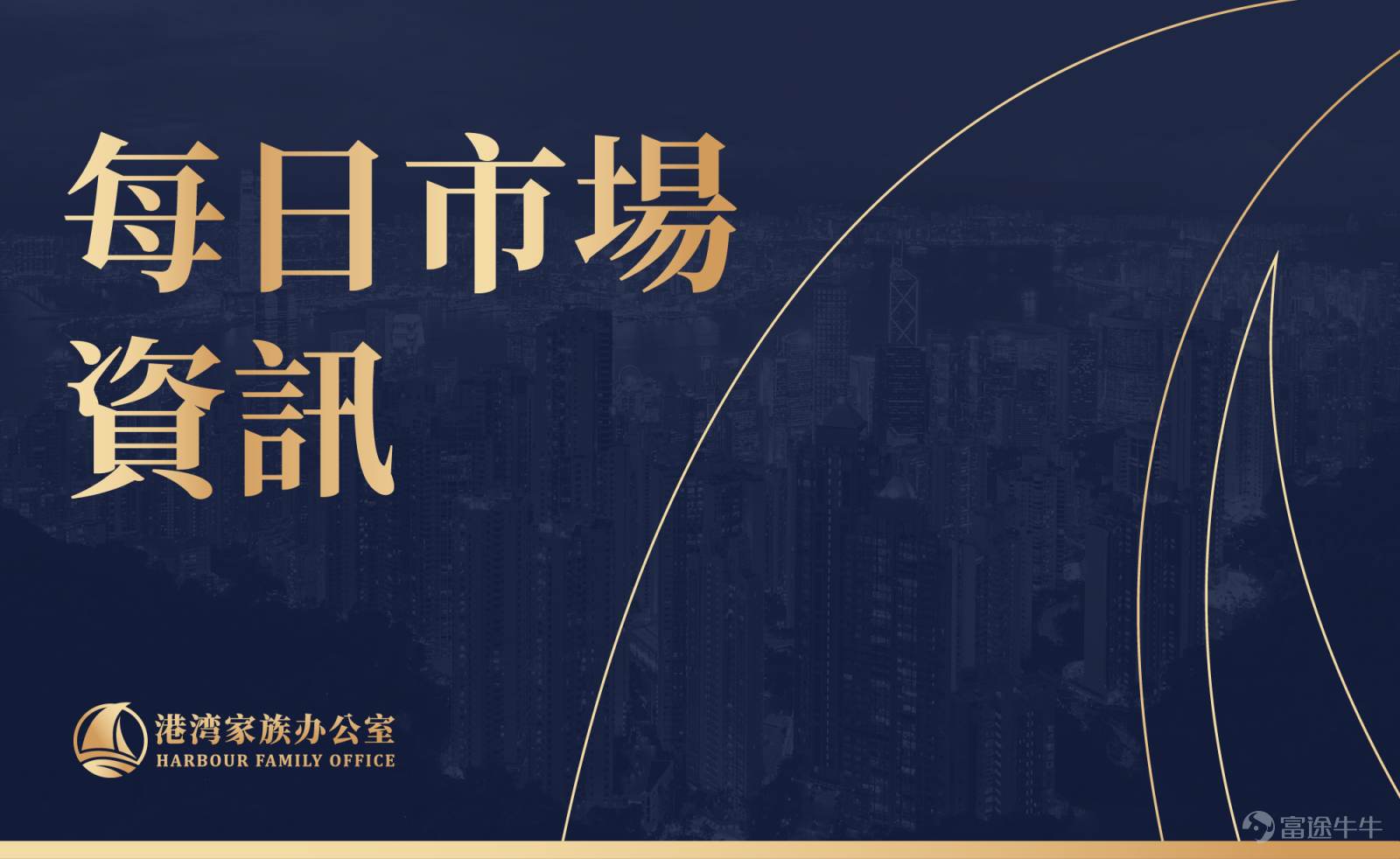 內容由亨利加集團旗下「港灣家族辦公室」整理。 不構成任何投資或買賣建議。 敬請關注。