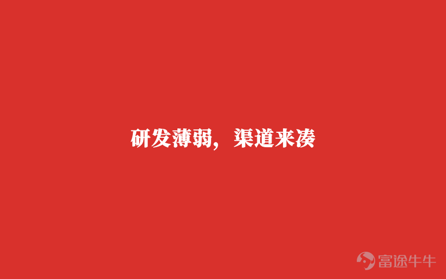 By Mu Qing Recently, Good Doctor Cloud Healthcare, which focuses on primary healthcare service networks, filed again with the Hong Kong Stock Exchange. The company has demonstrated its development vision through an integrated business model of 'testing-diagnosis-treatment.' However, issues such as consecutive years of declining gross margins, $6.23 billion in redemption liabilities, and R&D investment accounting for only 0.3% of revenue have made this attempt full of uncertainties. [Diverse shareholder background, integrated 'testing-diagnosis-treatment' development] Good Doctor Cloud Healthcare's story began in 2016, led by brothers Geng Furen and Geng Fuchang. Its initial strategic focus was on building a grassroots medical service network deep within China. Throughout the company’s development, a diversified shareholder base has provided crucial capital support and strategic resources. The company successfully attracted international capital, including top global biomedicine investment fund OrbiMed, while also securing investment from state-backed institutions like Chengdu Innovation Group. This shareholder structure, which integrates international perspectives with local expertise, has provided Good Doctor Cloud Healthcare with diverse viewpoints and support during strategy formulation and business expansion. Currently, the company has built a vast offline network covering over 99% of county-level administrative regions nationwide, directly serving more than 670,000 grassroots medical terminals (including village clinics, private clinics, and pharmacies), forming its most core asset and competitive barrier. Unlike traditional pharmaceutical distribution enterprises, Good Doctor Cloud Healthcare...