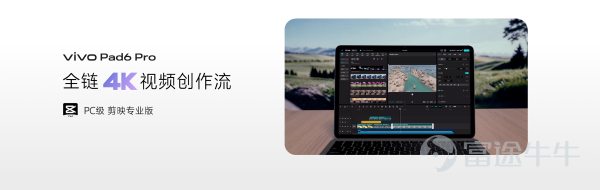 2026年3月30日,vivo正式推出新一代旗艦平板產品vivo Pad6 Pro,以全面進化的旗艦實力再度拓寬平板使用邊界,推動安卓正式開啓4K性能平板時代。其搭載行業領先的13.2英寸4K原彩屏,支持杜比視界,呈現更細膩、更真實的沉浸視覺體驗;配合第五代驍龍8至尊版,實現性能跨越式升級;集成PC級WPS和剪映專業版,學習辦公與創作表達高效合一。vivo Pad6 Pro在娛樂、移動辦公等多元場景中,爲用戶帶來更沉浸、更高效的旗艦級體驗。 4K原彩屏杜比視界,沉浸視聽與電競體驗全面升級 vivo Pad6 Pro搭載13.2英寸4K原彩屏,支持杜比視界、144Hz高刷新率,像素密度高達347 PPI,融合多項專業顯示技術,帶來更豐富的畫面細節、更真實的色彩還原和更細膩的HDR顯示效果。在色彩表現方面,vivo Pad6 Pro依託生態級色彩管理體系,實現專業顯示器級的原彩高色準,讓用戶在編輯、上傳、預覽等每一個環節中,都能獲得高度一致的色彩還原效果,滿足創作者對真實畫面的嚴苛要求。 同時,得益於出色的屏幕素質,vivo Pad6 P...