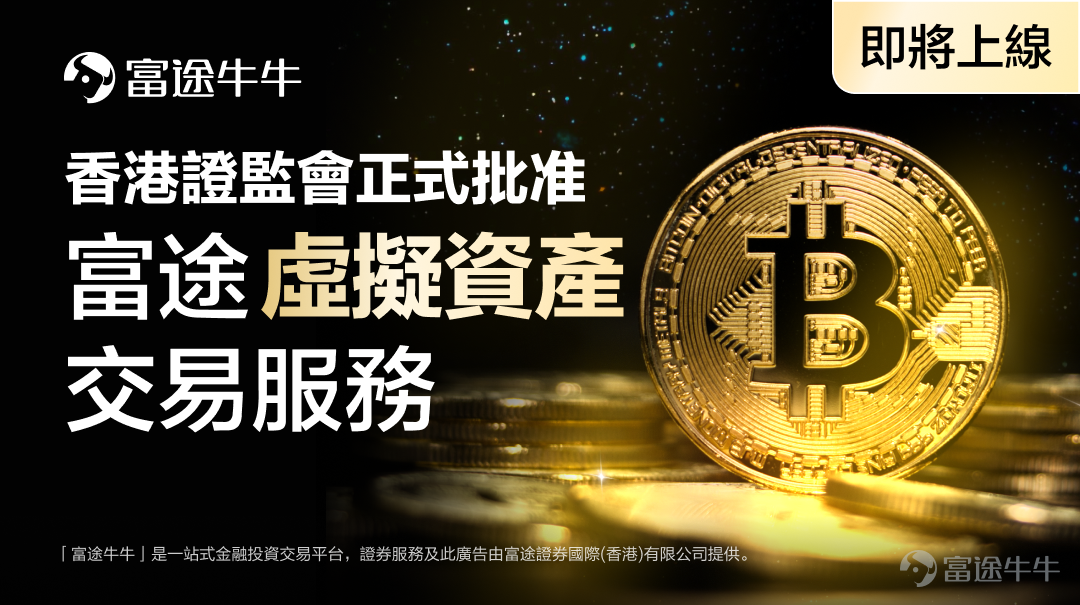 Futu Securities Will Roll Out Virtual Asset Trading Services to Hong Kong Individual Investors