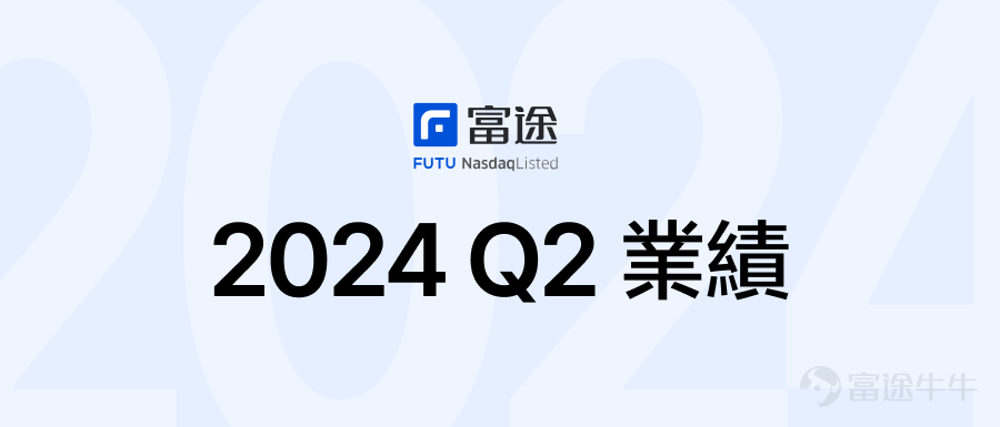 富途控股：擬定於8月下旬發布2024年Q2未經審計業績