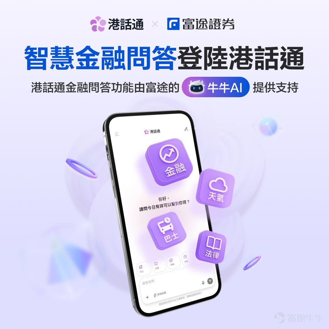 Leveraging its deep expertise and proven strength in fintech, Futu has become a key strategic partner of HKChat, Hong Kong's first AI-powered public service application. This close collaboration not only reflects recognition from public sectors in Hong Kong of Futu's credibility, stability, and security, but also marks a significant step in extending Futu's advanced AI capa...