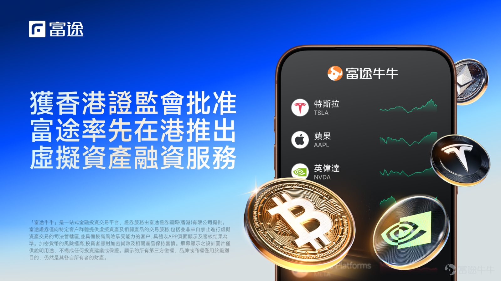 得益於香港證監會（SFC）清晰透明和前瞻性的合規監管指引，香港的Web3生態在安全穩健的環境中快速發展，也為本地金融機構的產品和服務創新提供了合規基礎。今年3月，富途集團旗下全資自建的虛擬資產交易平台 —— 獵豹交易獲得SFC批准全量展業，並對接富途證券為香港投資者提供Web2+Web3的閉環交易生態。 在此基礎上，昨日，富途證券再度迎來 1 號牌（證券交易）的重磅服務升級，正式獲 SFC 審核通過，率先在香港向合資格客戶推出虛擬資產交易融資服務。這項業務的獲批落地，不僅體現了富途在交易基礎設施、風控系統、資金安全等方面的持續投入獲得SFC的監管審核，更標誌著富途始終堅守「合規先行」的原則，推動金融服務創新和發展。 此次虛擬資產融資服務的落地，是富途積極響應並嚴格按照香港 SFC「ASPIRe」政策藍圖指引，對其中的“P” -- 即「產品與服務多元化（Products）」領域的高效執行與具體實踐。明確、完善的制度為金融服務創新奠定了堅實基礎。在清晰的合規框架與高度透明的監管指引下，富途將進一步釋放「股幣一體、融合共振」的獨特生態優勢，推...