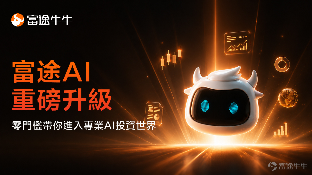 AI正在重塑投資者獲取資訊、市場解讀與執行交易的方式。根據Investing.com的最新調查顯示，已有62%的零售投資者在投資過程中使用AI，其中65%的人表示AI明顯改善了自己的投資表現。財報和市場解讀、機會挖掘——AI正悄然嵌入越來越多投資者的日常決策鏈中。 然而，隨著AI能力的日新月異，新的挑戰也隨之出現：面對每天層出不窮的AI工具，投資者一方面「不會用」——想要讓AI完成複雜的投資分析，往往需要自行探索提示詞、組合不同投資能力，甚至動手搭建複雜的Agent；另一方面也「不敢用」—— 面對市場上參差不齊的AI工具，難以判斷AI的解讀是否專業準確、分析是否足夠深入，又擔心在嘗試將投資交由AI執行時，帳戶密碼與敏感隱私信息無法得到妥善保護。 這一次，富途AI迎來重磅升級，帶你零門檻進入專業AI投資世界。從市場機會發現、專家級解讀、策略生成，到自然語言下單交易與開放Agent生態，我們將過去分散在不同工具和流程中的專業投資能力連接起來，並通過多種安全保護機制，讓你在投資過程的各個節點，隨時可以開啟更專業、更高效、更值得信賴的 Agent...