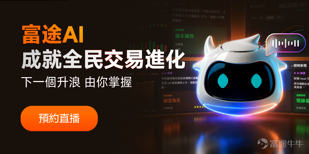 AI正在重塑投資者獲取資訊、市場解讀與執行交易的方式。根據Investing.com的最新調查顯示，已有62%的零售投資者在投資過程中使用AI，其中65%的人表示AI明顯改善了自己的投資表現。財報和市場解讀、機會挖掘——AI正悄然嵌入越來越多投資者的日常決策鏈中。 然而，隨著AI能力的日新月異，新的挑戰也隨之出現：面對每天層出不窮的AI工具，投資者一方面「不會用」——想要讓AI完成複雜的投資分析，往往需要自行探索提示詞、組合不同投資能力，甚至動手搭建複雜的Agent；另一方面也「不敢用」—— 面對市場上參差不齊的AI工具，難以判斷AI的解讀是否專業準確、分析是否足夠深入，又擔心在嘗試將投資交由AI執行時，帳戶密碼與敏感隱私信息無法得到妥善保護。 這一次，富途AI迎來重磅升級，帶你零門檻進入專業AI投資世界。從市場機會發現、專家級解讀、策略生成，到自然語言下單交易與開放Agent生態，我們將過去分散在不同工具和流程中的專業投資能力連接起來，並通過多種安全保護機制，讓你在投資過程的各個節點，隨時可以開啟更專業、更高效、更值得信賴的 Agent...