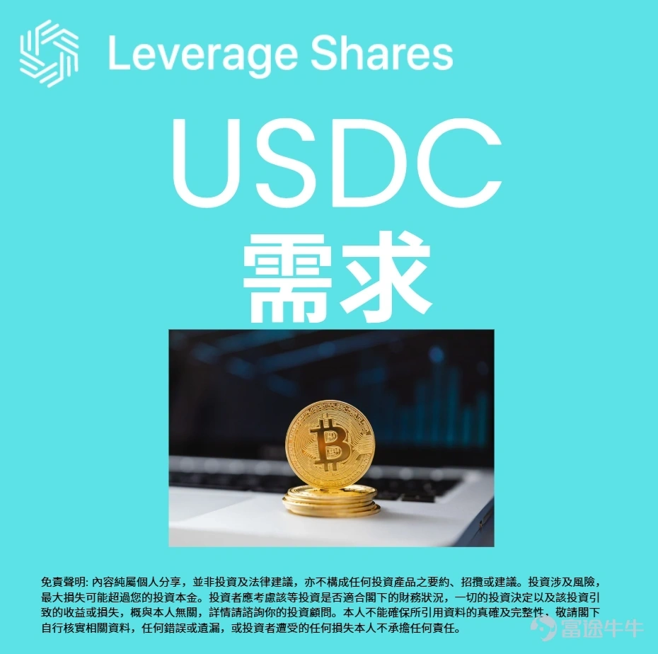 受中東地區地緣政治局勢緊張的影響，部分地區如杜拜，對USDC等穩定幣的需求出現了顯著增長。市場參與者推測，這可能與當地傳統銀行電匯服務的效率下降有關，促使部分資金轉向基於區塊鏈的轉移途徑。鏈上數據平臺DefiLlama的數據顯示，USDC的供應量在3月中的一週內增加了約3.03%，相當於流通量擴大了約23.6億美元。此現象提供了一個觀察案例，即在特定國際事件背景下，穩定幣作為一種價值轉移工具的實用性受到了更多關注。 綜合上述的市場訊息，可以觀察到Circle的發展同時面臨著潛在機會與不確定性： · 潛在機會：穩定幣在支付領域的應用持續增長，尤其在消費對企業支付方面。公司推出的新解決方案（如CPN和StableFX）被部分市場觀察者視為未來收入的潛在增長點。此外，隨著監管框架（如GENIUS法案）的討論，USDC的網絡效應可能獲得進一步鞏固。 · 面臨挑戰：公司股價經歷快速上漲後，有市場分析（如InvestingPro）指出其當前估值可能高於部分公允價值模型。宏觀經濟環境，尤其是Fed的利率政策走向，會影響持有穩定幣資產的收益預期。同時，加密貨幣市場整體的...