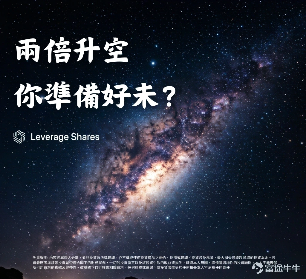 根據上市文件，SpaceX去年營收為186.7億美元，第一季營收則達到46.9億美元。儘管營收增長強勁，但公司在第一季仍錄得19.4億美元的營業虧損，突顯了擴張次世代基礎設施、人工智慧（AI）運營及火箭開發所帶來的巨大成本¹。 Starlink與人工智慧驅動成長 上市文件向投資者呈現了這家全球最具雄心壯志的私人企業之一的業務面貌。儘管SpaceX以可重複使用火箭和開創性太空任務聞名，但該公司正迅速擴展至航太領域之外。 SpaceX正逐漸成為一個多層次的科技平台，處於航太、電信、人工智慧及數位基礎設施的交匯點。其Starlink衛星網路業務依然是公司最有價值的資產之一，不僅帶來數十億美元的重複性收入，同時全球用戶基礎也快速擴張。SpaceX披露，Starlink目前在全球已擁有超過1,000萬名訂戶，反映出已開發及服務不足市場對衛星連網服務的需求日益增長²。 文件同時揭示，人工智慧在馬斯克更宏大的願景中佔據核心地位。在SpaceX與xAI於今年稍早合併之後，該公司正積極投入AI競賽。Space...