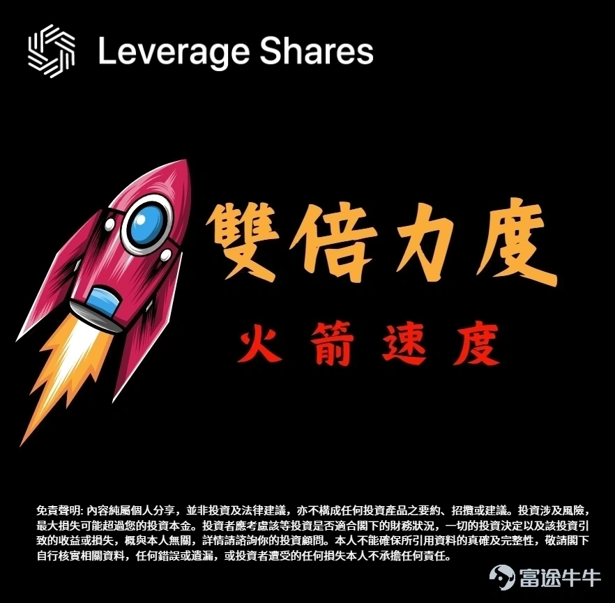 SpaceX槓桿ETF: 做多兩倍Vs做空兩倍? 市場有好幾隻同 SpaceX 有關嘅槓桿 ETF，有做多兩倍，有做空兩倍。 大家追蹤嘅機制差唔多，但有一樣嘢好大分別——Expense Ratio。 市面上同類產品嘅費用，大部分喺 1% 以上，有啲仲差唔多到 2%。暫時最低可以做到 0.75%。 講返做多同做空嘅機制分別： · 做多兩倍：SpaceX 升 1%，ETF 理論上升 2%；SpaceX 跌 1%，ETF 理論上跌 2%。方向同正股一樣，倍數放大。 · 做空兩倍：SpaceX 跌 1%，ETF 理論上升 2%；SpaceX 升 1%，ETF 理論上跌 2%。方向同正股相反，倍數同樣放大。 簡單嚟講，一個係跟住升跌方向行，一個係反過嚟行。兩個都係追蹤「單日」表現。 ⚠️ 風險提示：槓桿ETF波動劇烈，僅適合短線交易，可能損失全部本金。投資前請審慎評估。  💬 留言話我知：正股定槓桿，你會點揀？ 👇 $Rocket Lab (RKLB.US)$$CoreWeave (CRWV.US)$$NVIDIA (NVDA.US)$$ASML Holding (ASML.US)$$Circle (CRCL.US)$$Futu Holdings Ltd (FUTU.US)$$Coinbase (COIN.US)$$Tesla (TSLA.US)$$Palantir (PLTR.US)$$Advanced Micro Devices (AMD.US)$$Arm Holdings (ARM.US)$$Robinhood (HOOD.US)$$Palantir (PLTR.US)$$Futu Holdings Ltd (FUTU.US)$$NEBIUS (NBIS.US)$$Bitmine Immersion Technologies (BMNR.US)$$Baidu (BIDU.US)$$NIO Inc (NIO.US)$$Meta Platforms (META.US)$$Apple (AAPL.US)$$Microsoft (MSFT.US)$$SanDisk (SNDK.US)$$Corning (GLW.US)$$EchoStar (ECHO.US)$$Tema Space Innovators ETF (NASA.US)$$Cerebras Systems (CBRS.US)$$Broadcom (AVGO.US)$$AST SpaceMobile (ASTS.US)$$Bloom Energy (BE.US)$$Lumentum (LITE.US)$$SanDisk (SNDK.US)$$Micron Technology (MU.US)$$Coherent (COHR.US)$$Taiwan Semiconductor (TSM.US)$$Microsoft (MSFT.US)$$Seagate Technology (STX.US)$$SpaceX (SPCX.US)$ ...