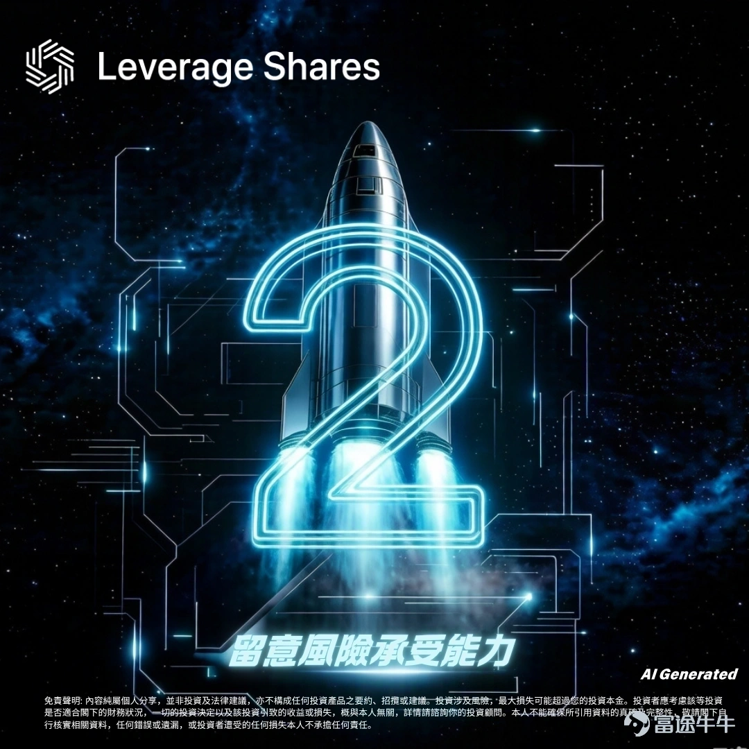 SpaceX槓桿ETF: 做多兩倍Vs做空兩倍? 市場有好幾隻同 SpaceX 有關嘅槓桿 ETF，有做多兩倍，有做空兩倍。 大家追蹤嘅機制差唔多，但有一樣嘢好大分別——Expense Ratio。 市面上同類產品嘅費用，大部分喺 1% 以上，有啲仲差唔多到 2%。暫時最低可以做到 0.75%。 講返做多同做空嘅機制分別： · 做多兩倍：SpaceX 升 1%，ETF 理論上升 2%；SpaceX 跌 1%，ETF 理論上跌 2%。方向同正股一樣，倍數放大。 · 做空兩倍：SpaceX 跌 1%，ETF 理論上升 2%；SpaceX 升 1%，ETF 理論上跌 2%。方向同正股相反，倍數同樣放大。 簡單嚟講，一個係跟住升跌方向行，一個係反過嚟行。兩個都係追蹤「單日」表現。 ⚠️ 風險提示：槓桿ETF波動劇烈，僅適合短線交易，可能損失全部本金。投資前請審慎評估。  💬 留言話我知：正股定槓桿，你會點揀？ 👇 $Rocket Lab (RKLB.US)$$CoreWeave (CRWV.US)$$NVIDIA (NVDA.US)$$ASML Holding (ASML.US)$$Circle (CRCL.US)$$Futu Holdings Ltd (FUTU.US)$$Coinbase (COIN.US)$$Tesla (TSLA.US)$$Palantir (PLTR.US)$$Advanced Micro Devices (AMD.US)$$Arm Holdings (ARM.US)$$Robinhood (HOOD.US)$$Palantir (PLTR.US)$$Futu Holdings Ltd (FUTU.US)$$NEBIUS (NBIS.US)$$Bitmine Immersion Technologies (BMNR.US)$$Baidu (BIDU.US)$$NIO Inc (NIO.US)$$Meta Platforms (META.US)$$Apple (AAPL.US)$$Microsoft (MSFT.US)$$SanDisk (SNDK.US)$$Corning (GLW.US)$$EchoStar (ECHO.US)$$Tema Space Innovators ETF (NASA.US)$$Cerebras Systems (CBRS.US)$$Broadcom (AVGO.US)$$AST SpaceMobile (ASTS.US)$$Bloom Energy (BE.US)$$Lumentum (LITE.US)$$SanDisk (SNDK.US)$$Micron Technology (MU.US)$$Coherent (COHR.US)$$Taiwan Semiconductor (TSM.US)$$Microsoft (MSFT.US)$$Seagate Technology (STX.US)$$SpaceX (SPCX.US)$ ...