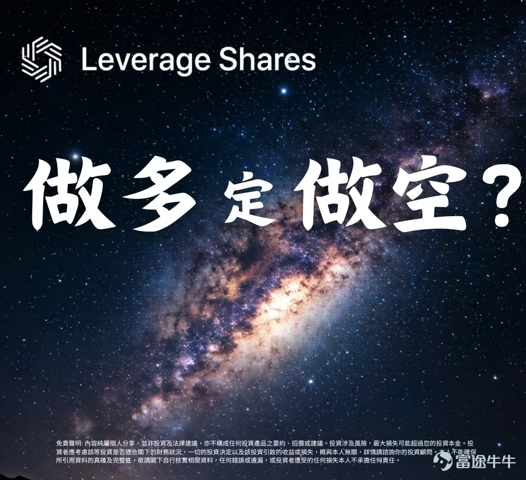 SpaceX槓桿ETF: 做多兩倍Vs做空兩倍? 市場有好幾隻同 SpaceX 有關嘅槓桿 ETF，有做多兩倍，有做空兩倍。 大家追蹤嘅機制差唔多，但有一樣嘢好大分別——Expense Ratio。 市面上同類產品嘅費用，大部分喺 1% 以上，有啲仲差唔多到 2%。暫時最低可以做到 0.75%。 講返做多同做空嘅機制分別： · 做多兩倍：SpaceX 升 1%，ETF 理論上升 2%；SpaceX 跌 1%，ETF 理論上跌 2%。方向同正股一樣，倍數放大。 · 做空兩倍：SpaceX 跌 1%，ETF 理論上升 2%；SpaceX 升 1%，ETF 理論上跌 2%。方向同正股相反，倍數同樣放大。 簡單嚟講，一個係跟住升跌方向行，一個係反過嚟行。兩個都係追蹤「單日」表現。 ⚠️ 風險提示：槓桿ETF波動劇烈，僅適合短線交易，可能損失全部本金。投資前請審慎評估。  💬 留言話我知：正股定槓桿，你會點揀？ 👇 $Rocket Lab (RKLB.US)$$CoreWeave (CRWV.US)$$NVIDIA (NVDA.US)$$ASML Holding (ASML.US)$$Circle (CRCL.US)$$Futu Holdings Ltd (FUTU.US)$$Coinbase (COIN.US)$$Tesla (TSLA.US)$$Palantir (PLTR.US)$$Advanced Micro Devices (AMD.US)$$Arm Holdings (ARM.US)$$Robinhood (HOOD.US)$$Palantir (PLTR.US)$$Futu Holdings Ltd (FUTU.US)$$NEBIUS (NBIS.US)$$Bitmine Immersion Technologies (BMNR.US)$$Baidu (BIDU.US)$$NIO Inc (NIO.US)$$Meta Platforms (META.US)$$Apple (AAPL.US)$$Microsoft (MSFT.US)$$SanDisk (SNDK.US)$$Corning (GLW.US)$$EchoStar (ECHO.US)$$Tema Space Innovators ETF (NASA.US)$$Cerebras Systems (CBRS.US)$$Broadcom (AVGO.US)$$AST SpaceMobile (ASTS.US)$$Bloom Energy (BE.US)$$Lumentum (LITE.US)$$SanDisk (SNDK.US)$$Micron Technology (MU.US)$$Coherent (COHR.US)$$Taiwan Semiconductor (TSM.US)$$Microsoft (MSFT.US)$$Seagate Technology (STX.US)$$SpaceX (SPCX.US)$ ...