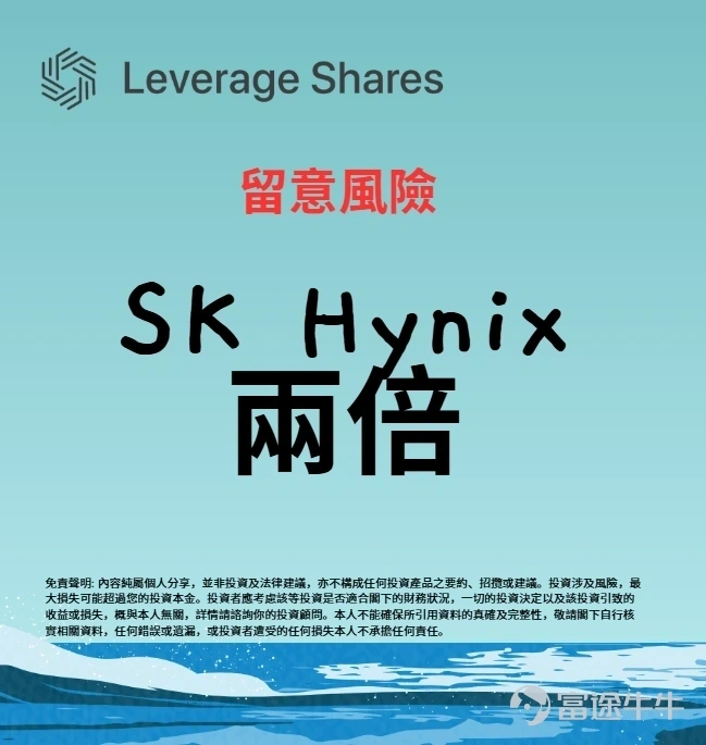 $SK海力士 (SKHY.US)$$SK海力士 (000660.KR)$  $SK海力士 (SKHY.US)$ SK海力士(SK Hynix)昨日（7月10日）正式在美國納斯達克交易所掛牌上市。   上市及募資規模   · 發行價為每股149美元的美國存託憑證(ADR)，共募資約265億美元。  · 這是美國史上規模最大的外國企業IPO。   首日表現   · ADR以170美元開盤，較發行價上漲約14%，最終收報約168美元，首日升幅約13%。  · 7/13（週一）起一般交易：代碼改為 SKHY，這才是多數投資人可正常交易的正式代碼。 槓桿ETF的動態 目前已有美國資產管理公司遞交申請，計劃推出追蹤SK海力士ADR的兩倍做多單日目標ETF。若獲批，這類產品有幾個值得注意的特點： · 放大單日回報：設計目標是讓單日漲跌幅達到標的的兩倍，適合短線交易，但不建議長期持有，因為複利效應會讓長期報酬偏離預期。 很多人挑選兩倍槓桿ETF時，只看到槓桿倍數和潛在報酬，卻忽略了管理費這個關鍵變數。 海力士槓桿ETF...