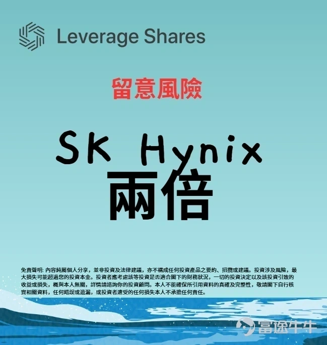 $SK hynix (SKHY.US)$$SK Hynix (000660.KR)$ $SK hynix (SKHY.US)$ 首日表現 · ADR以170美元開盤,較發行價上漲約14%,最終收報約168美元,首日升幅約13%。 · 7/13(週一)起一般交易:代碼改為 SKHY,這才是多數投資人可正常交易的正式代碼。 槓桿ETF的動態 目前已有美國資產管理公司遞交申請,計劃推出追蹤SK海力士ADR的兩倍做多單日目標ETF。若獲批,這類產品有幾個值得注意的特點: · 放大單日回報:設計目標是讓單日漲跌幅達到標的的兩倍,適合短線交易,但不建議長期持有,因為複利效應會讓長期報酬偏離預期。 很多人挑選兩倍槓桿ETF時,只看到槓桿倍數和潛在報酬,卻忽略了管理費這個關鍵變數。 海力士槓桿ETF管理費重要嗎? 🔑 槓桿放大了費用的實際影響 兩倍槓桿ETF透過衍生品提供200%的每日曝險,所有成本(包含管理費、交易成本、融資成本)的影響都會被同步放大。雖然每日扣除的費用看似微小,但長期累積下來會顯著侵蝕報酬。 ...