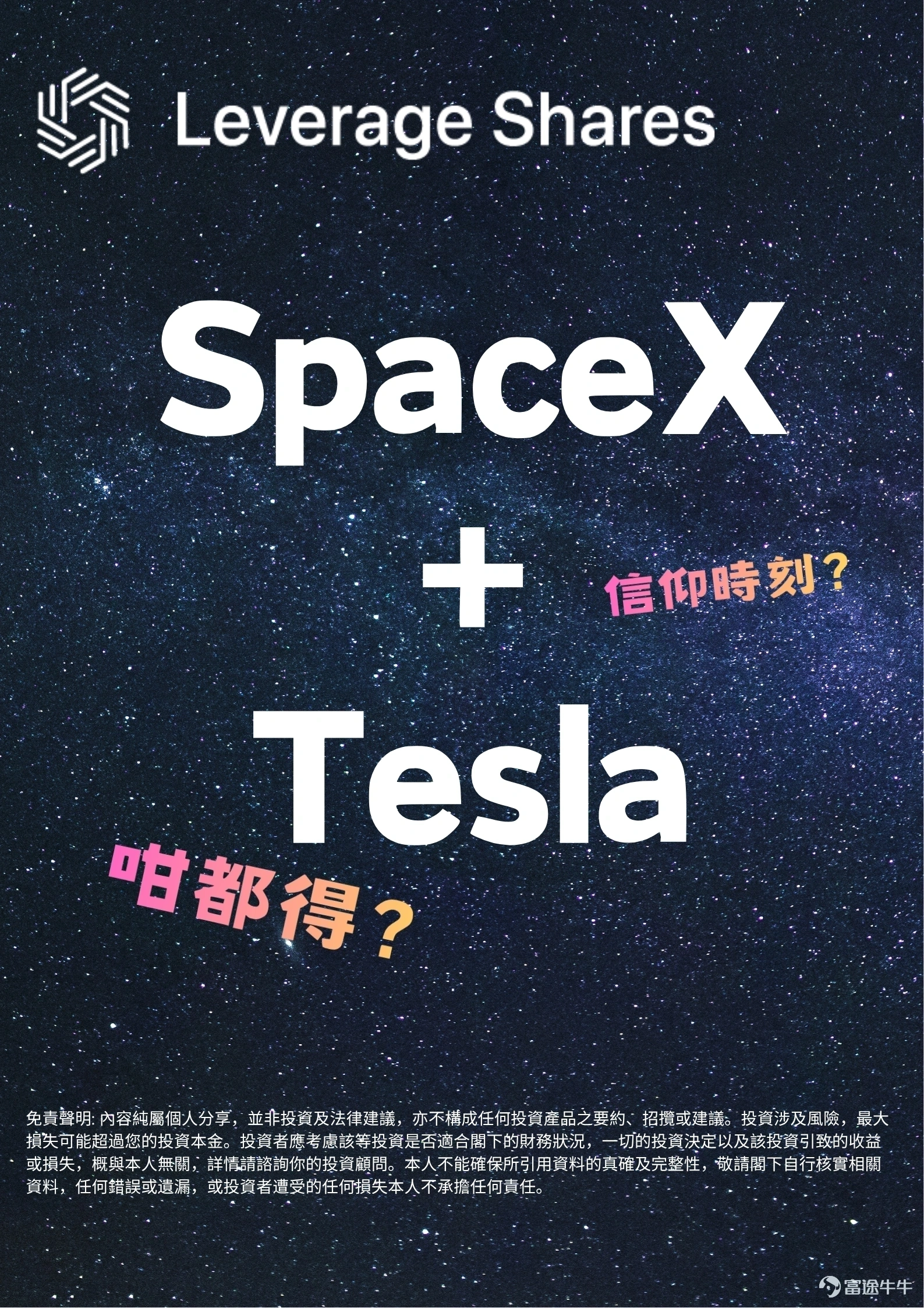 $特斯拉 (TSLA.US)$特斯拉：立足地球的強大力量 特斯拉是馬斯克首個達到全球規模的突破性事業。它原先是一家精品電動車製造商，現已成為全球汽車領域的領導者，徹底重新定義了車輛的設計、製造與動力來源。 透過將軟體整合列為優先、建立專屬充電網絡，並在各大洲擴建超級工廠，特斯拉不僅參與了電動車運動，更完全主導了此領域，迫使傳統汽車製造商全面改寫其產品路線圖。目前，特斯拉在美國市場的占有率約為50%，在全球市場則超過10%。 然而，對特斯拉而言，電動車僅僅是開端。目前，公司正將其核心焦點轉向人工智慧、自動駕駛車輛與機器人計程車，以及Optimus——其通用型人形機器人。 透過將相同的神經網路架構應用於實體機器人領域，特斯拉正將自身從單純的車輛製造商，重新定位為全球機器人與自動化平台。因此，即便電動車市場可能日趨成熟，該公司仍具備顯著的成長潛力。 $SpaceX (SPCX.US)$SpaceX：征服太空新疆域 當特斯拉重新定義了地面交通方式，馬斯克的太空公司SpaceX則正在重新定義人類觸角超越地球的範圍。在馬斯克「使人類成為多行星...