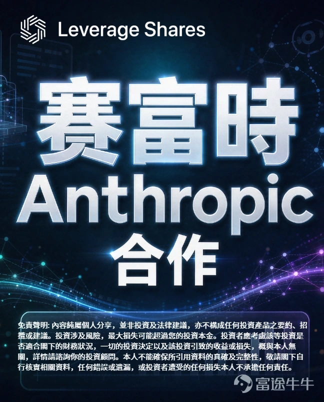 根據最新財報，賽富時第二季營收達97.8億美元，年增約10%，經調整後每股盈餘2.90美元，雙雙優於市場預期，同時公司亦調升全年財測。更受矚目的是，賽富時宣布與美國AI獨角獸Anthropic展開深度合作，共同推出Agentforce解決方案，此舉有效化解市場對「AI取代軟體業」的疑慮。受利多消息激勵，賽富時股價單日飆漲逾22%。 **************************************** Anthropic 的潛在首次公開募股（IPO），正逐漸成為2026年資本市場的焦點事件之一。由於該公司處於生成式人工智慧熱潮的核心，且營收持續增長，其上市計劃已引起散戶與機構投資人的廣泛關注。 本文將提供關於Anthropic的簡要概述，涵蓋其核心業務、財務驅動因素、營收與估值。以下是交易該公司IPO前應了解的關鍵資訊。 Anthropic 公司簡介 Anthropic 是一家成立於2021年的美國人工智慧公司，以開發AI模型系列「Claude」而聞名，該模型直接與OpenAI的ChatGPT及Google的G...