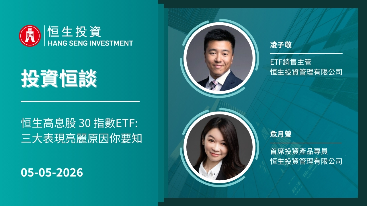 [僅供香港投資者參考] ----------------------------------------------- 回顧過往一年，由於恒生高息股 30 指數ETF行業配置更偏向週期性重資產、上行不封頂、擁有穩健性，讓其在波動市況中表現突出。現時市場依然波動，恒生高息股 30 指數ETF值得投資者考慮。 另外，指數公司會於每年5月為這 ETF的基準指數，即恒⽣⾼息股30指數，公布成份股年檢結果，而我們的基金經理會於6月初進行調倉。目的就是要避免高息陷阱和調整高息的優質成份股的倉位。大家可以密切留意啦！ ------------------------------ 恒生投資ETF一覽 $盈富基金 (02800.HK)$$恒生中國企業 (02828.HK)$$恒生科技ETF (03032.HK)$$恒生高息股 (03466.HK)$$恒生摩根美國股票高入息主動型 ETF (03476.HK)$$黃金ETF-恒生 (03170.HK)$$恒生標普五百 (03195.HK)$$恒生日本東證一百 (03410.HK)$$恒生招商七十美債 (03435.HK)$$恒生招商一三美債 (03436.HK)$$恒生A股龍頭 (03128.HK)$$恒生富時中國50 (02838.HK)$$恒生滬深三百 (03130.HK)$$恒生人幣金ETF (83168.HK)$$恒生A股低碳 (03038.HK)$    ...