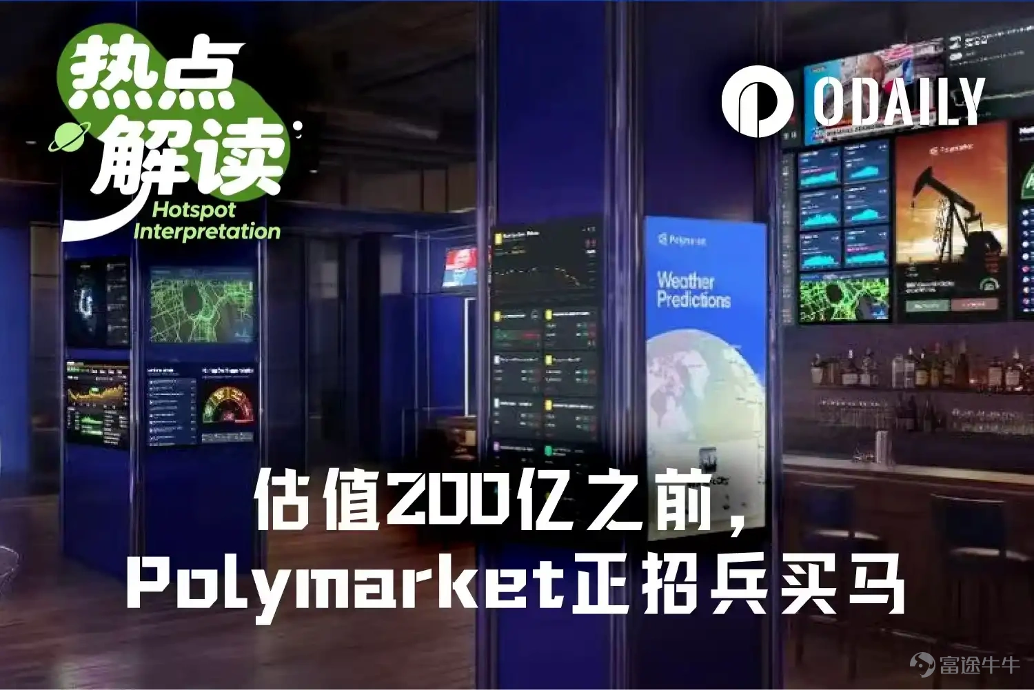 Polymarket is accelerating its talent expansion to address competitive pressures. Following Kalshi's recent funding round at a $22 billion valuation, Polymarket has acquired companies like Dome, Brahma, and Lunch to bring in key technical personnel and recruitment resources. It has also hired several executives from Aave, Coinbase, Fanatics, and Citadel, covering areas such as design, engineering, legal compliance, sports betting, and institutional liquidity. The platform has re-entered the U.S. market via QCX while simultaneously strengthening its regulatory response capabilities and expanding into new directions like sports betting and AI engineering. This move reflects how prediction markets are shifting from product competition to a broader contest of comprehensive capabilities, especially in compliance adaptation, institutional access, and cross-industry talent integration. Author: Wenser (@wenser2010) Source: Odaily Planet Daily (@OdailyChina) After Kalshi completed a new round of financing in March with a valuation of $22 billion, one of the twin giants of the prediction market, Polymarket, couldn't sit still. Apart from the news that it was previously seeking financing at a $20 billion valuation, Polymarket has been actively recruiting for platform development and business expansion. From the list of new members recently joining Polymarket, we might be able to get a glimpse of this once...