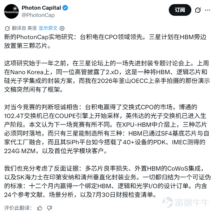 台积电在数据中心共封装光学(CPO)领域占据领先，博通和英伟达基于台积电技术的CPO交换机已向客户送样或出货。 文章作者、来源：华尔街见闻 在当前数据中心的“共封装光学（CPO）”竞赛中，台积电已凭借博通和英伟达的产品进展占据先机。与此同时，三星或许将筹码押注于下一阶段。 7月12日，机构PhotonCap发布实地调研文章，指出面向交换机的CPO已正式从技术验证迈向客户部署阶段。  台积电在这一赛道的制造与先进封装能力，已经得到了首批顶级商业项目的验证。但未来的战局，远比眼下的交换机CPO复杂得多。 当光学I/O（光互连接口）深入到异构计算芯片（XPU）与高带宽内存（HBM）所在的封装内部时，谁能主导这三者的协同设计，谁就将重塑整个行业的竞争维度。 三星电子高级副总裁Won-Kyoung Choi于7月9日在Nano Korea提出，公司正在开发2.xD先进封装，拟将HBM、逻辑芯片和硅光芯片整合至同一封装中。这一方向瞄准的正是未来的AI计算封装的光学I/O。 当前台积电领跑“交换机CPO” 在目前的CPO市场，台积电是毫无争议的领...
