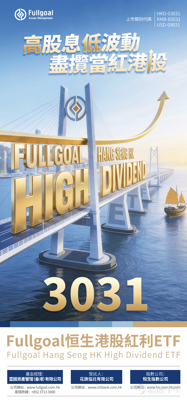 $Fullgoal HangSeng HK High Dividend ETF (03031.HK)$ In a volatile market, simply chasing 'high yield' often leads to falling into a value trap.Fullgoal Hang Seng HK Dividend ETF (3031.HK) (hereinafter referred to as 'this fund') uses a unique combination of 'High Dividend + Low Volatility' factors to provide investors with a tool designed for long-term stable passive income. Core Features: Index Tracking with Low Volatility, High Historical Dividend Payments, and Strong Defensive Characteristics 1. Stable index tracking dividends: Continuous dividend yield exceeding 6.5% for 6 years This fund tracks the 'Hang Seng Hong Kong Stock Connect High Dividend Low Volatility Index', which employs a highly stringent screening logic: – Post-tax net dividend calculation method: Stock selection is based on the 'net dividend yield' after deducting withholding tax, ensuring that the returns received by investors are as real as possible. – High Stability: Since 2020, the index dividend yield has consistently remained at above 6.5% , making it an ideal choice for investors seeking cash flow. *Data Source: Hang Seng Indexes Company, as of December 31, 2025 *Note: Historical index fluctuations do not predict future returns; past dividend performance is not indicative of future dividends and does not guarantee the fund's performance or future payouts. 2. Low Volatility Factor: Earn Both Dividends and Capital Gains - Medium to long-term performance outperforms the broader market A high dividend payout ratio does not necessarily equal strong stock price performance...