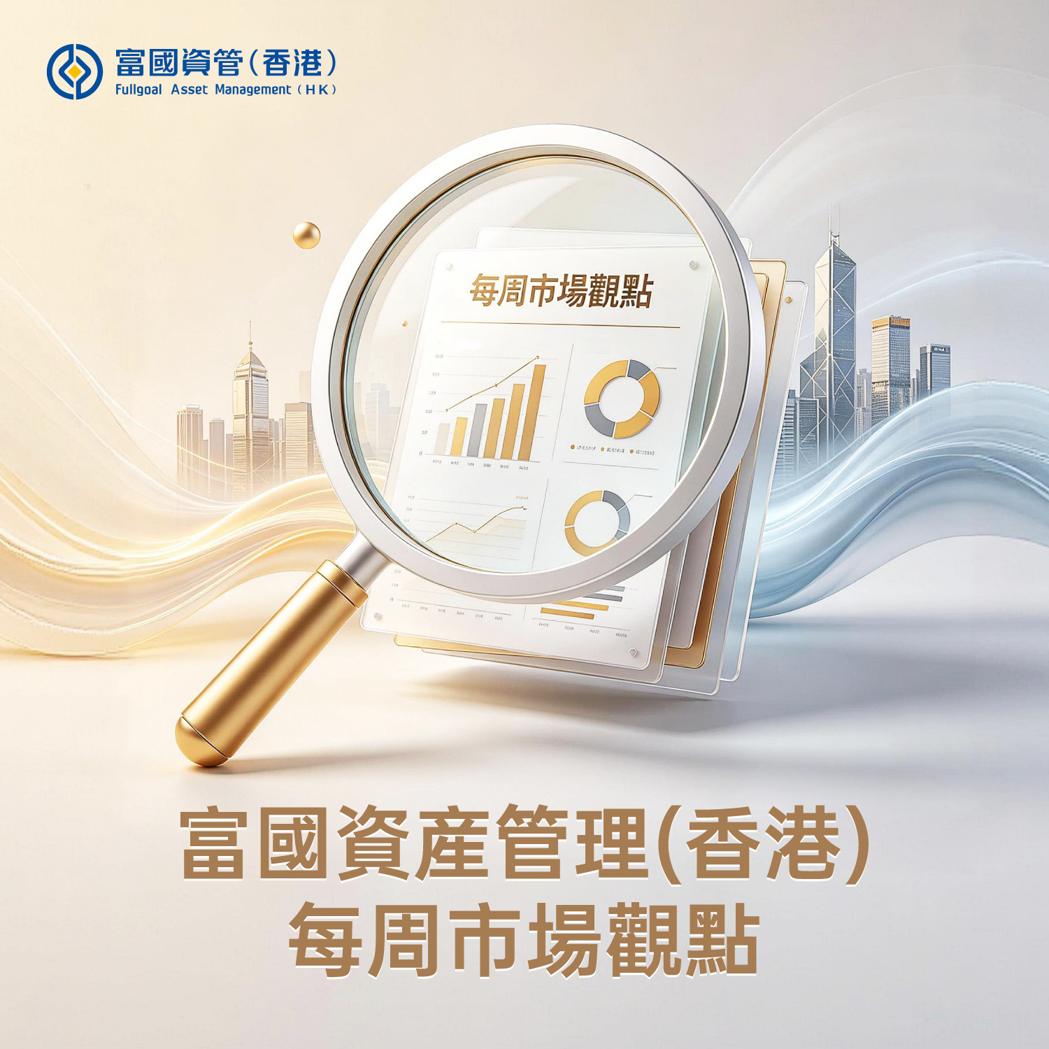 一、 港股大市:氣氛回暖,強勢反彈 上週港股在政策利好及外圍環境改善帶動下顯著反彈,主要指數全線上升: – 恒生指數:+3.53% – 恒生中國企業指數:+4.41% – 恒生科技指數:+4.95% 板塊表現分化明顯 – 領先板塊:非必需性消費(+7.52%)、資訊科技業(+4.84%)、綜合企業(+4.77%) – 落後板塊:工業(-6.55%)、原材料業(-4.64%)、必需性消費(-2.42%) 資金流向 – 南向資金上週合共淨買入390.55億港元,流入速度明顯加快 二、 升市3大引擎:政策支持與外部環境改善 · 內地金融政策利好(核心動力) · 海外宏觀環境改善 · 市場制度及行業層面支持 三、後市展望 – 兩地互聯互通深化的政策紅利持續釋放,港股估值修復或有空間延續 – 惟須留意以下風險因素: ◦ 美債收益率或受通脹預期及美聯儲政策取態影響而波動 ◦ 油價上升及地緣政治局勢(如美伊衝突)或對市場氣氛構成短期擾動 ◦ 半年度業績期臨近,企業業績表現將成為板塊分化的關鍵 ◦ 內地經濟復甦步伐將持續影響市場盈...