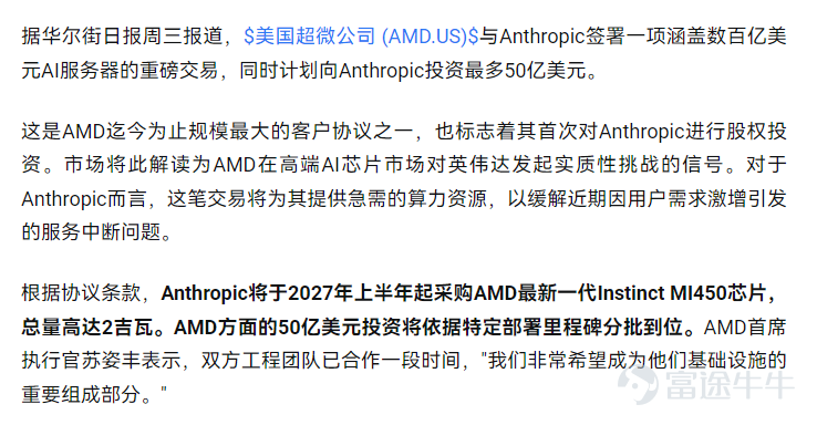 AMD第二季度得業績發表了，像極了學霸考了95分回到家卻被罵不爭氣——因爲鄰居家孩子傳得是滿分。 AMD本季表現堪稱歷史最佳。公司實現總營收115.36億美元，同比大幅增長50%，刷新單季營收紀錄；Non-GAAP淨利潤達27.6億美元，同比增長253%，每股收益1.66美元同樣超出市場預期。驅動這份炸裂業績的核心引擎是數據中心業務，該板塊營收高達67億美元，同比翻倍增長107%，佔總營收比重首次攀升至58%。 然而，盤後股價卻崩了。 原因就一句話：市場被AI熱潮不斷拔高期待。 AMD與AI獨角獸Anthropic達成了價值數百億美元的服務器供應協議，預計2027年初交付。管理層對遠期前景極爲樂觀，預計2026下半年服務器營收同比增長超80%，並將2027年數據中心銷售額翻倍的指引擺上檯面。爲此，公司本季度資本支出激增至8.08億美元，遠超市場預期，顯示出爲搶佔AI基礎設施高地不惜重金投入的決心。 但也正是這份激進投入和備受爭議的業績指引引發了市場恐慌。儘管AMD預計第三季度營收約130億美元，高於分析師平均預期的125億美元，但部分最樂觀的華爾街機構...