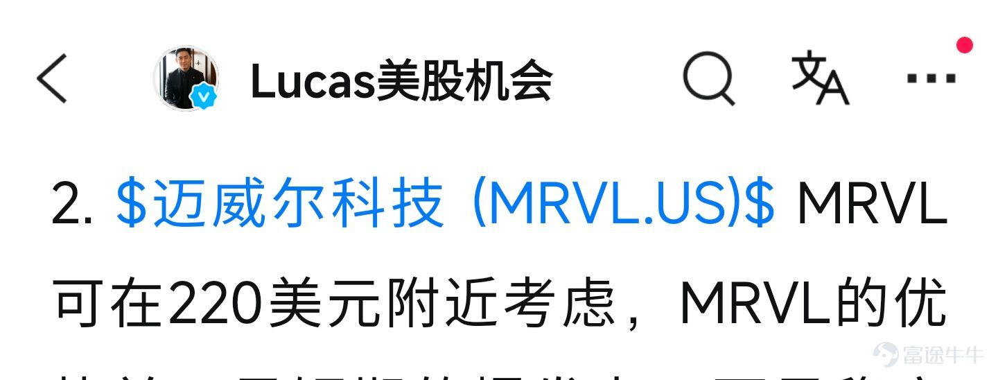 1. $邁威爾科技 (MRVL.US)$ 昨天MRVL受到了和谷歌相關合作消息的推動，逆勢大漲接近10%，已經在220美元附近提前跟着我進場的，MRVL現在應該已經有不錯的利潤，我的建議比較直接繼續正常持有，如果後續股價能夠進一步衝高到260美元附近再去考慮兌現第一部分的利潤，剩餘的底倉可以繼續往更高的方向看，但是對於完全踏空的朋友來講，目前這個位置可能相對比較被動，因爲股價已經拉起來了，這個時候也不適合看到利好就直接去追高，如果你一定要參與，我建議採用分批的方式，第一筆的位置可以等待230美元，這個價格屬於相對激進的第一次佈局區域，如果後面整個科技市場繼續調整，出現第二輪的回踩，第二筆佈局的位置可以嘗試等待200美元。 2. $Lumentum (LITE.US)$ 另外一隻模塊的核心個股就是LITE。昨天也已經調整到我在跟大家提醒的830~800美元區間，如果你已經上車，我的觀點還是不要因爲虧損5%或者8%就突然自亂陣腳，從整個股價結構來看，LITE第一波的上漲非常完整，而下方800美元是非常重要的8月的情緒支撐...