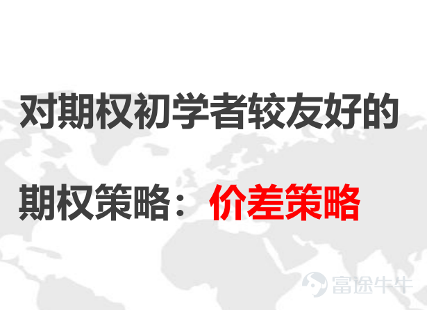 哈嘍呀，又到咱們的乾貨分享啦，先點關注後點贊，感情永遠不走散！  小生認爲對期權初學者較友好的期權策略是啥呢？  對的，是價差策略！新手的王牌策略！沒有之一！就單單一個風險有限！就能奠定它的地位！ 接下來給大家分析一下下： 4種標準垂直價差策略：牛市價差策略 1.牛市看漲(Call)價差(Bull Call Spread) -執行：買1張低行權價看漲，賣1張高行權價看漲 -觀點：溫和上漲 -特點：付權利金，風險有限，收益封頂 2.牛市看跌(put)價差(Bull Put Spread) -執行：賣1張高行權價看跌，買1張低行權價看跌 -觀點：小幅上漲/震盪不跌 -特點：收權利金，收益有限，風險有限   3.熊市看跌(put)價差(Bear Put Spread) -執行：買1張高行權價看跌，賣1張低行權價看跌 -觀點：溫和下跌 -特點：付權利金，風險有限，收益封頂 4.熊市看漲(call)價差(Bear Call Spread) -執行：賣1張低行權價看漲，買1張高行權價看漲 -觀點：小幅下跌/震盪不漲 -特點：收權利金，收益有限，風險有限 那它的核心理論邏...