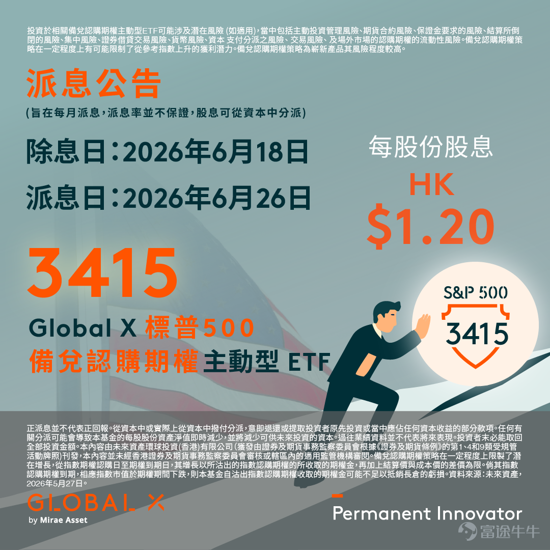 [For Hong Kong investors only] To meet investors' demand for income and hedging against market volatility, Global X ETFs has launched on the Hong Kong Stock ExchangeGlobal X S&P 500 Covered Call Active ETF (3415/9415 $Global X S&P 500 Covered Call Active ETF (03415.HK)$$Global X S&P 500 Covered Call Active ETF (09415.HK)$$S&P 500 Index (.SPX.US)$）andGlobal X Nasdaq 100 Covered Call Active ETF (3451/ 9451) $Global X Nasdaq 100 Covered Call Active ETF (03451.HK)$$Global X Nasdaq 100 Covered Call Active ETF (09451.HK)$$NASDAQ 100 Index (.NDX.US)$ . These ETFs aim to distribute dividends monthly...