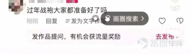 Source| Tech Planet Text| Chen Qiaohui Tech Planet has learned exclusively that the search page within the Douyin app now includes an embedded 'Ask a Question' feature. Users can post questions with text and images, which the system then pushes to other users’ homepages for display. Interested users can respond in the comments section. Similarly, Xiaohongshu has also integrated a similar 'Post a Question' function on its app’s search page. Users can publish Q&A content with text and images, seeking help from other Xiaohongshu users. The fact that both platforms have successively embedded Q&A functionalities into their search pages is no coincidence. As search becomes a high-frequency user scenario, simple content retrieval alone can no longer meet demand. Users increasingly desire precise, fresh 'real-person feedback.' For instance, when searching today, users are no longer limited to finding fixed information. Whether it's daily outfit suggestions or food recommendations, professional knowledge explanations, or consumer decision-making references, they all hope to receive real user experience sharing. The Q&A model precisely matches this core demand, becoming an important tool for platforms to retain users and increase usage time. As a leading player in the Q&A field, Zhihu, with years of deep cultivation in its Q&A ecosystem, boasts a highly engaged user base and premium content barriers, serving as an important reference for Douyin and Xiaohongshu’s platform strategies. Both platforms are quietly making efforts to create a 'Zhihu-style' Q&A system tailored to their respective ecosystems. However, compared to Zhihu's years of accumulated professional content barriers and established user mindset, whether the 'Zhihu-style' Q&A systems built by Douyin and Xiaohongshu can...