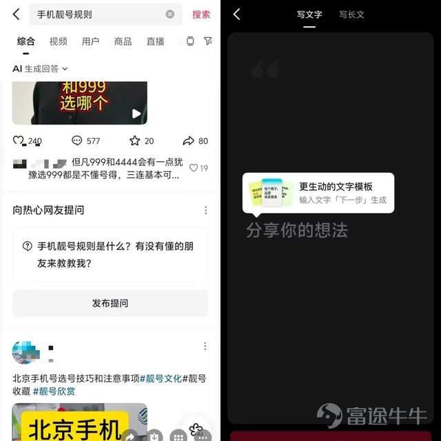 Source| Tech Planet Text| Chen Qiaohui Tech Planet has learned exclusively that the search page within the Douyin app now includes an embedded 'Ask a Question' feature. Users can post questions with text and images, which the system then pushes to other users’ homepages for display. Interested users can respond in the comments section. Similarly, Xiaohongshu has also integrated a similar 'Post a Question' function on its app’s search page. Users can publish Q&A content with text and images, seeking help from other Xiaohongshu users. The fact that both platforms have successively embedded Q&A functionalities into their search pages is no coincidence. As search becomes a high-frequency user scenario, simple content retrieval alone can no longer meet demand. Users increasingly desire precise, fresh 'real-person feedback.' For instance, when searching today, users are no longer limited to finding fixed information. Whether it's daily outfit suggestions or food recommendations, professional knowledge explanations, or consumer decision-making references, they all hope to receive real user experience sharing. The Q&A model precisely matches this core demand, becoming an important tool for platforms to retain users and increase usage time. As a leading player in the Q&A field, Zhihu, with years of deep cultivation in its Q&A ecosystem, boasts a highly engaged user base and premium content barriers, serving as an important reference for Douyin and Xiaohongshu’s platform strategies. Both platforms are quietly making efforts to create a 'Zhihu-style' Q&A system tailored to their respective ecosystems. However, compared to Zhihu's years of accumulated professional content barriers and established user mindset, whether the 'Zhihu-style' Q&A systems built by Douyin and Xiaohongshu can...