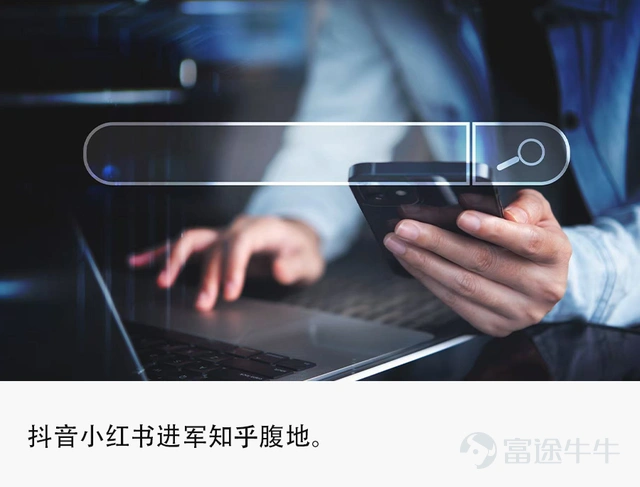 Source| Tech Planet Text| Chen Qiaohui Tech Planet has learned exclusively that the search page within the Douyin app now includes an embedded 'Ask a Question' feature. Users can post questions with text and images, which the system then pushes to other users’ homepages for display. Interested users can respond in the comments section. Similarly, Xiaohongshu has also integrated a similar 'Post a Question' function on its app’s search page. Users can publish Q&A content with text and images, seeking help from other Xiaohongshu users. The fact that both platforms have successively embedded Q&A functionalities into their search pages is no coincidence. As search becomes a high-frequency user scenario, simple content retrieval alone can no longer meet demand. Users increasingly desire precise, fresh 'real-person feedback.' For instance, when searching today, users are no longer limited to finding fixed information. Whether it's daily outfit suggestions or food recommendations, professional knowledge explanations, or consumer decision-making references, they all hope to receive real user experience sharing. The Q&A model precisely matches this core demand, becoming an important tool for platforms to retain users and increase usage time. As a leading player in the Q&A field, Zhihu, with years of deep cultivation in its Q&A ecosystem, boasts a highly engaged user base and premium content barriers, serving as an important reference for Douyin and Xiaohongshu’s platform strategies. Both platforms are quietly making efforts to create a 'Zhihu-style' Q&A system tailored to their respective ecosystems. However, compared to Zhihu's years of accumulated professional content barriers and established user mindset, whether the 'Zhihu-style' Q&A systems built by Douyin and Xiaohongshu can...