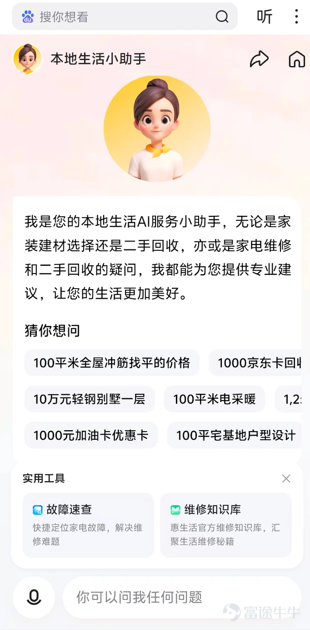 Source| Tech Planet Text| Chen Qiaohui Tech Planet has learned exclusively that the Baidu App has launched a dedicated section for local life services. Users can access it directly by searching for 'local life.' In addition to the heavily promoted food and dining options, the zone also includes multiple vertical categories such as repair services, education, and moving services. Moreover, this service section features an embedded AI assistant called 'Xiao Hui Helper,' which can help users make shopping decisions. This move marks a further deepening of Baidu's layout in the local life services sector. In the past year, local life services have become a key focus for major tech companies. For instance, during the Spring Festival, Douyin launched its group-buying app 'Dou Sheng Sheng,' creating what could be described as Douyin's version of Meituan. Subsequently, Kuaishou introduced its lifestyle services information platform, 'Kuaishou Circle,' an app that includes services like recruitment and housekeeping, similar to a Kuaishou version of 58.com. Didi has also added independent entry points for housekeeping and moving services within its Didi Chuxing app, further expanding into lifestyle services. JD.com, through an app redesign, has integrated services like housekeeping and laundry into a comprehensive portal and established new housekeeping service companies in cities such as Shanghai, Nanjing, and Guangzhou. It is not difficult to see that the competition in the local life services sector continues, extending to broader public service scenarios. Baidu’s entry and increased efforts epitomize this fierce battle. From traffic giants to transportation leaders, platforms across industries are entering the lifestyle services arena. Behind this lies the enormous appeal of the trillion-dollar local life services market, as well as the fight for existing value amid dwindling traffic dividends...