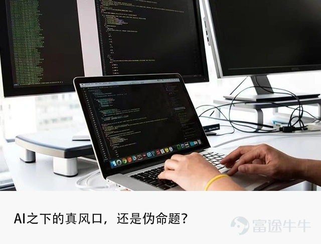 來源 | Tech星球 文 | 翟元元 「一人公司」,即 AI 時代單人藉助工具獨立創業的模式(OPC)火了。 2026年被稱爲「一人公司元年」,AI加持下,普通個體迎來創業黃金時代。一個人+AI 便能實現最低成本創業,用大模型寫代碼,用GPT 生成內容,用AI變現。AI不再停留在一個科技概念階段,開始真正爲個體創造商業價值。 「一人公司」造富故事此起彼伏。全國各地數十個城市推出鼓勵扶持「一人公司」創業的政策,根據公開數據,截至2025年中,全國「一人公司」存量已突破1600萬家,佔全國企業總量的27.4%。 當然,熱潮背後也引發了很多爭議。有報道稱,「第一批一人公司創業的老闆已經退場了」。有人吐槽「一人公司」與此前的「個體戶」「主理人」創業模式並沒有本質區別。甚至有統計數據稱,OPC一人公司狂潮之下的真相是,52.7%月入不足7000元。 事實上,任何時候創業都有風險,創業成功的人永遠只是少數。AI降低了創業門檻,降本增效,但並不保證成功率。「一人公司」真實生存境況如何,哪些人吃到了紅利?我們跟幾位創業者聊了聊。 開發6款彈幕遊戲,年...