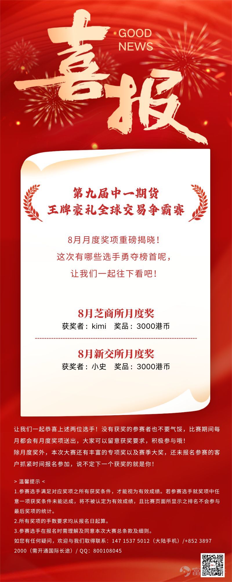 第九屆中一期貨王牌豪禮全球交易爭霸賽 戰報速遞： 近期宏觀環境波幅加劇，資產價格震盪劇烈，十分考驗交易者的風控深度與策略執行力。 回顧8月市場，多位優秀交易者憑藉嚴謹的風控體系與資產組合調整，展現了出色的實戰表現。讓我們恭喜以下脫穎而出的交易者： 面對當下的市場行情，你的組合目前傾向於「防守對沖」還是「順勢突破」？歡迎在評論區分享你的實戰思路！ 賽事日程提醒（請留意截止時間） 報名時間：2026年3月13日 - 2026年9月29日（歡迎隨時加入） 比賽時間：2026年3月27日 - 2026年9月30日 👉直通[鏈接: 大賽官網]，了解詳細規則並報名 @中一期貨CN First關注中一，了解更多資訊。 注： 1.有效成績：參賽選手滿足對應獎項之所有獲獎條件，則視爲有效成績。 若參賽選手就獎項中任意一項獲獎條件未能達成，將不被認定爲有效成績，且比賽頁面所顯示之排名不會參與最後獎項的統計。參賽選手需仔細閱讀並確保符合所有獲獎條件，以保證其比賽成績有效。具體獲獎條件詳見大賽官網。 2.所有獎項的手數要求均從報名日起算。 3.參賽選手在報名...