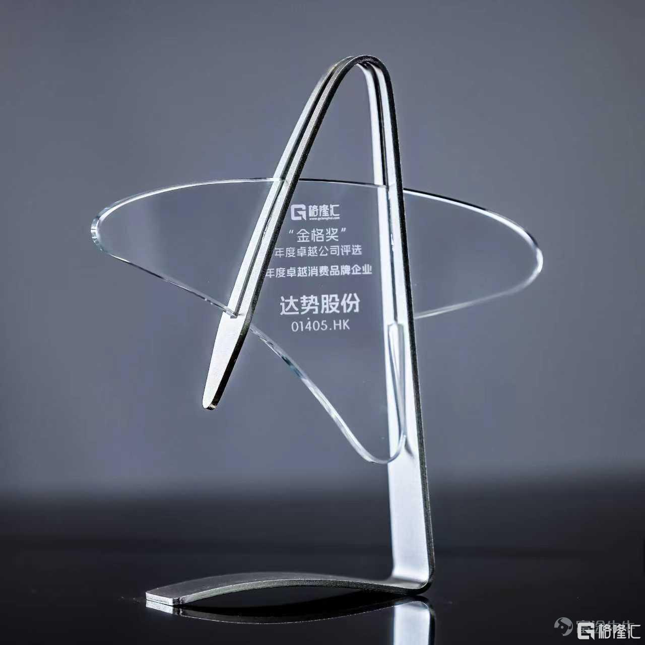 2025年12月，格隆匯「金格獎」年度卓越公司評選結果重磅揭曉。其中，達勢股份（01405.HK）獲得「年度卓越消費品牌企業」。達勢股份是達美樂比薩在中國大陸、中國香港特別行政區和中國澳門特別行政區的獨家總特許經營商。對於達美樂中國來說，此次入選是市場對公司發展的一份認可。 $達勢股份 (01405.HK)$  「年度卓越消費品牌企業」從品牌知名度、影響力、增長潛力等多角度出發，甄選出了在大消費行業中高質量發展、堅韌極強並做出不斷實踐創新的企業，最終結果通過定量數據分析和專家評審團等方式得出，頗具含金量。 對企業而言，這份認可也側面印證了其在覈心競爭力與市場適應力上的積澱。 如果深入分析其獲獎邏輯，達美樂中國的看點主要包括如下兩個方面。 1、持續踐行「走深、走廣」的開店策略，逆勢快速擴張 2025年的中國餐飲市場，依然在深度調整中探尋方向。一個頗具震撼力的數據揭示了行業的整體寒意：上半年，平均每分鐘就有6家餐飲門店閉店，退場總數高達161萬家。這也深刻印證了「開店難」的普遍困境。  然而，達美樂中國新門店拓展速度迅...
