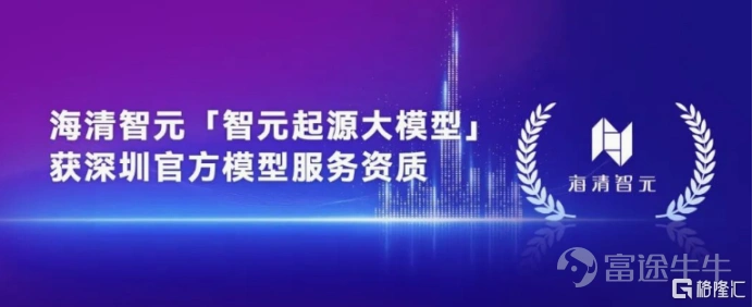 9 月4日,港股通迎來了新一輪定期調整窗口,一批極具潛力的標的將於9月7日正式進入內地市場視野、開啓交易,其中六月剛上市的「物理AI第一股」海清智元 (01392.HK) ,近期已成爲南向資金的關注首選。 作爲港股少有的已經跑通商業化落地的多光譜物理 AI 企業,公司剛剛交出上市之後首份亮眼半年成績單,疊加多項官方產業資質接連落地,站在了流動性改善與產業成長的雙重風口之上。 一、港股通調整窗口:事件紅利有限,經營基本面才是核心錨點 9月4日盤後,上交所發佈通知,根據《上海證券交易所滬港通業務實施辦法》有關規定,海清智元(01392.HK)正式調入港股通標的證券名單,該調整將於 9 月 7 日 (週一) 起生效。這意味着內地投資者自此可通過滬深港通直接買賣,海清智元正式解鎖南向資金。 經過多年發展,南向資金已成爲港股不可忽視的定價力量,「入通預期」也隨之催生了不少單純博弈調入的炒作行爲——部分公司僅靠市值貼近門檻,業務缺乏實質產出,短期股價躁動後長期難有支撐。但海清智元絕非此類標的:2023年至2025年,其營收從1.17億元躍...