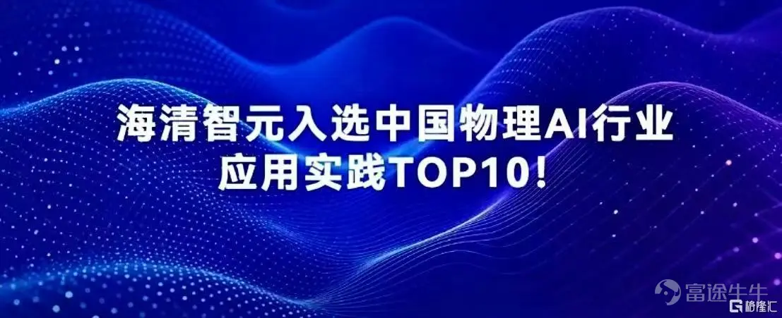 9 月4日,港股通迎來了新一輪定期調整窗口,一批極具潛力的標的將於9月7日正式進入內地市場視野、開啓交易,其中六月剛上市的「物理AI第一股」海清智元 (01392.HK) ,近期已成爲南向資金的關注首選。 作爲港股少有的已經跑通商業化落地的多光譜物理 AI 企業,公司剛剛交出上市之後首份亮眼半年成績單,疊加多項官方產業資質接連落地,站在了流動性改善與產業成長的雙重風口之上。 一、港股通調整窗口:事件紅利有限,經營基本面才是核心錨點 9月4日盤後,上交所發佈通知,根據《上海證券交易所滬港通業務實施辦法》有關規定,海清智元(01392.HK)正式調入港股通標的證券名單,該調整將於 9 月 7 日 (週一) 起生效。這意味着內地投資者自此可通過滬深港通直接買賣,海清智元正式解鎖南向資金。 經過多年發展,南向資金已成爲港股不可忽視的定價力量,「入通預期」也隨之催生了不少單純博弈調入的炒作行爲——部分公司僅靠市值貼近門檻,業務缺乏實質產出,短期股價躁動後長期難有支撐。但海清智元絕非此類標的:2023年至2025年,其營收從1.17億元躍...