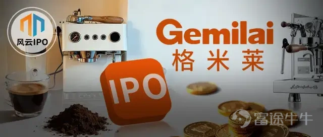 Drinking coffee has brewed an IPO! Author: Liu Junqun Editor: Liu Qinwen For modern urbanites, a morning cup of Americano or latte is gradually evolving from a 'life-sustaining elixir' into a ritual of daily life. As the trend of drinking coffee gains momentum, the home coffee machine market has also emerged as a new hotspot in consumer markets. Perfectly capitalizing on this consumer trend,Recently, 'the leading domestic coffee machine brand' Gemilai Holdings Limited (hereinafter referred to as 'Gemilai') filed its prospectus with the Hong Kong Stock Exchange, embarking on a new journey in the capital markets. Its rapid rise owes much to the strong support of nearly 500 million views on Douyin and Xiaohongshu; however, what remains less known is that behind the high-speed growth lies a stark contrast:Marketing expenses have been rising significantly year after year, while R&D investment has continued to shrink.Now, can this coffee machine, beloved by young people, successfully go public via an IPO? 01 Selling 720,000 coffee machines and grinders annually Annual revenue nearing 500 million, charging towards an IPO Today, more and more consumers are no longer willing to wait in long lines at cafes for a latte. Instead, they prefer to personally unlock the full brewing experience from grinding beans, extracting flavors, to creating latte art. This 'home brewing' trend sweeping urban households has also heated up the home coffee machine market. Gemilai is an emerging domestic brand in this sector, becoming the starting point of the 'coffee corner' for countless Chinese families. The 'Prospectus' shows that Gemilai's products cover all scenarios including home use, dual home-business use, and commercial applications,with over 100 SKUs and cumulative sales exceeding 2 million units...