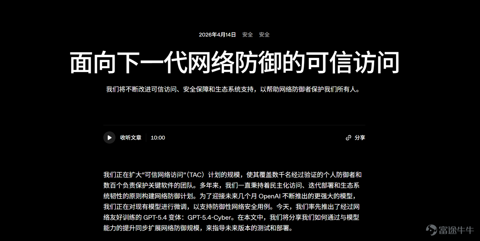 憋了一個星期，OpenAI的大新聞終於是來了。 昨天晚上，哥們本來正躺在牀上刷短視頻，結果一打開Chrome信息流，滿屏都是什麼終結者覺醒、AI蝗災之類的驚悚標題。 點進去仔細一看，原來是OpenAI悄悄整了個大活，他們表示爲了迎接未來幾個月不斷推出的更強大的模型，準備對現有模型進行微調，以支持防禦性網絡安全用例，就這樣搞出了一個專門針對網絡安全的新模型，代號GPT-5.4-Cyber。 雖然不是大家最期待的GPT-6.0......但有新消息，肯定還是比沒有新消息要好。 （圖源：OpenAI） 這新聞一出來，Reddit論壇直接就炸了鍋，一幫吃瓜群衆信誓旦旦地說，這是OpenAI對Claude Mythos的反擊，以後別說咱們的網頁代碼，連底褲都要被機器看穿了，沒有什麼東西是安全的！ 作爲常年在科技圈摸爬滾打的老油條，小雷我看到這些言論只能無奈搖頭。 先不說GPT-5.4-Cyber目前在小範圍推廣，僅向授權過的網絡安全專業人士開放訪問權限的事實，都2026年了，大廠隨便發個新模型，大家還是這麼容易被牽着鼻子走，被一波波的...
