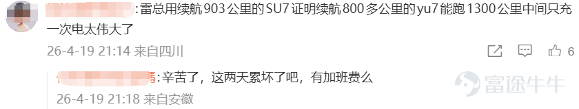 小雷是萬萬沒想到，當天15個小時的直播，雷軍累了困了都是靠紅牛撐着，全程可是咪一會都不敢啊。有什麼可能會被黑的點，雷軍也全都在直播的時候回應了。 沒想到沒得黑了，硬黑的都來了。 4月19日，一段聊天記錄在各個微信群瘋傳，說雷軍在鹽城東臺服務區被車主堵在車裏維權。 圖源：微博 一張模糊的截圖、一段十幾秒的視頻，外加幾句煽風點火的文案。 小雷嗶嗶（id：xiaolei bbb）從視頻裏看到，一群車友圍着一輛小米SU7，雷軍低頭看着手機，氣氛看着確實有點那個意思，一時間一堆不明真相的人被帶偏。 圖源：小編截圖 誰曾想，消息傳得飛快，小雷的微信群也沒能倖免，好幾個群裏都在轉。 圖源：小編制圖 很快，小米公關總經理徐潔雲轉發了一條闢謠微博，態度堅決：我們絕不會放任這樣憑空造謠的惡劣行徑，那些捏造謠言惡意傳播的，可以等着了。 圖源：小雷截圖 小雷順手翻了下評論區，發現不少車友已經主動站出來澄清。 其實根本就是一群米粉和車主，自發從江蘇各地跑過去，就想見見雷總、加個油。有人班都不上了，有人一路從臨沂跟過來，鹽城本地的車友還特意做了橫幅、準備了西瓜和...