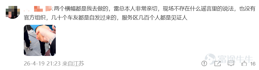 小雷是萬萬沒想到，當天15個小時的直播，雷軍累了困了都是靠紅牛撐着，全程可是咪一會都不敢啊。有什麼可能會被黑的點，雷軍也全都在直播的時候回應了。 沒想到沒得黑了，硬黑的都來了。 4月19日，一段聊天記錄在各個微信群瘋傳，說雷軍在鹽城東臺服務區被車主堵在車裏維權。 圖源：微博 一張模糊的截圖、一段十幾秒的視頻，外加幾句煽風點火的文案。 小雷嗶嗶（id：xiaolei bbb）從視頻裏看到，一群車友圍着一輛小米SU7，雷軍低頭看着手機，氣氛看着確實有點那個意思，一時間一堆不明真相的人被帶偏。 圖源：小編截圖 誰曾想，消息傳得飛快，小雷的微信群也沒能倖免，好幾個群裏都在轉。 圖源：小編制圖 很快，小米公關總經理徐潔雲轉發了一條闢謠微博，態度堅決：我們絕不會放任這樣憑空造謠的惡劣行徑，那些捏造謠言惡意傳播的，可以等着了。 圖源：小雷截圖 小雷順手翻了下評論區，發現不少車友已經主動站出來澄清。 其實根本就是一群米粉和車主，自發從江蘇各地跑過去，就想見見雷總、加個油。有人班都不上了，有人一路從臨沂跟過來，鹽城本地的車友還特意做了橫幅、準備了西瓜和...