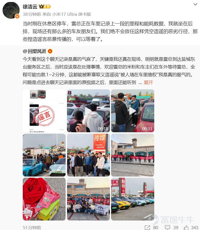 小雷是萬萬沒想到，當天15個小時的直播，雷軍累了困了都是靠紅牛撐着，全程可是咪一會都不敢啊。有什麼可能會被黑的點，雷軍也全都在直播的時候回應了。 沒想到沒得黑了，硬黑的都來了。 4月19日，一段聊天記錄在各個微信群瘋傳，說雷軍在鹽城東臺服務區被車主堵在車裏維權。 圖源：微博 一張模糊的截圖、一段十幾秒的視頻，外加幾句煽風點火的文案。 小雷嗶嗶（id：xiaolei bbb）從視頻裏看到，一群車友圍着一輛小米SU7，雷軍低頭看着手機，氣氛看着確實有點那個意思，一時間一堆不明真相的人被帶偏。 圖源：小編截圖 誰曾想，消息傳得飛快，小雷的微信群也沒能倖免，好幾個群裏都在轉。 圖源：小編制圖 很快，小米公關總經理徐潔雲轉發了一條闢謠微博，態度堅決：我們絕不會放任這樣憑空造謠的惡劣行徑，那些捏造謠言惡意傳播的，可以等着了。 圖源：小雷截圖 小雷順手翻了下評論區，發現不少車友已經主動站出來澄清。 其實根本就是一群米粉和車主，自發從江蘇各地跑過去，就想見見雷總、加個油。有人班都不上了，有人一路從臨沂跟過來，鹽城本地的車友還特意做了橫幅、準備了西瓜和...