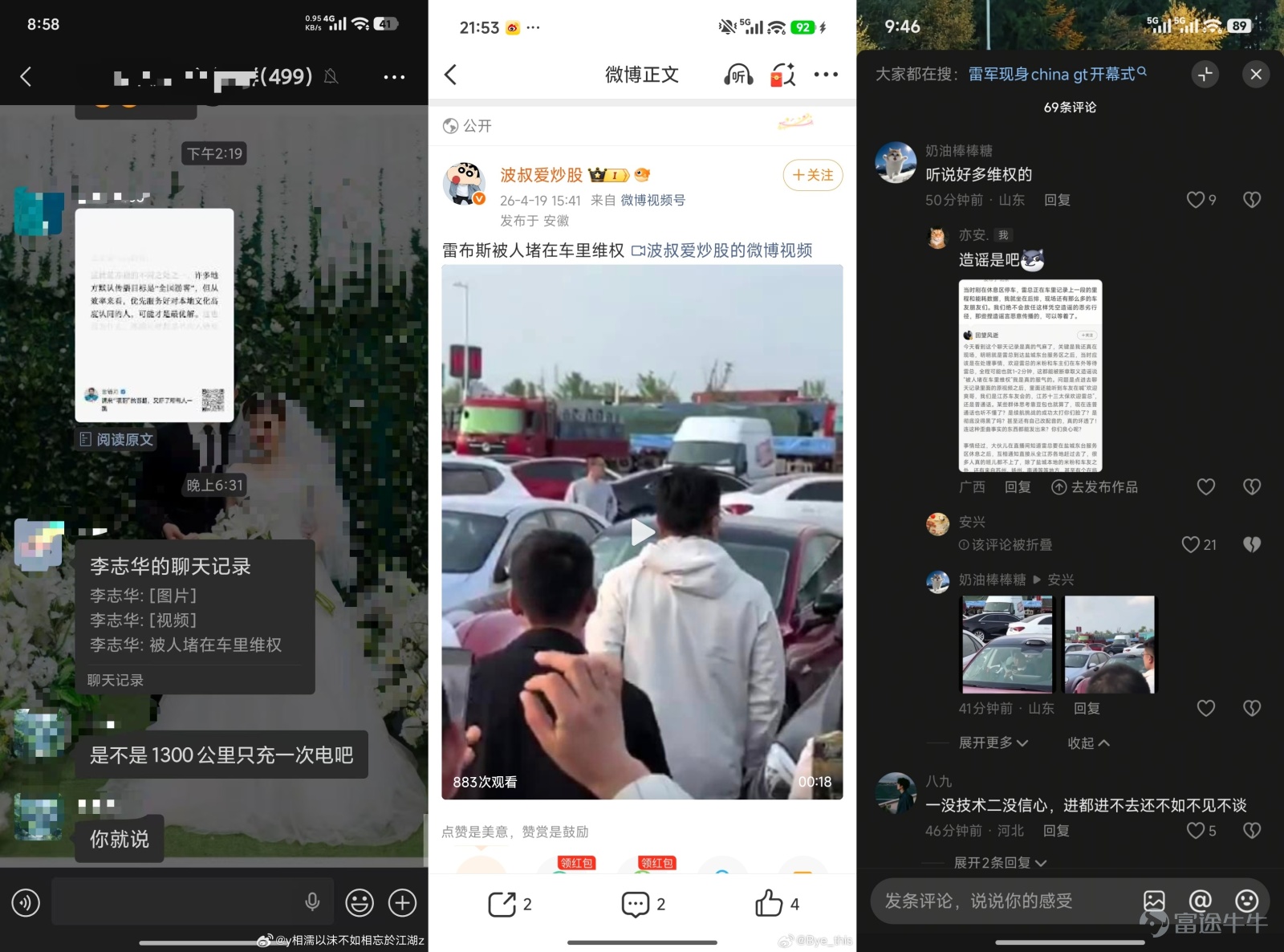 小雷是萬萬沒想到，當天15個小時的直播，雷軍累了困了都是靠紅牛撐着，全程可是咪一會都不敢啊。有什麼可能會被黑的點，雷軍也全都在直播的時候回應了。 沒想到沒得黑了，硬黑的都來了。 4月19日，一段聊天記錄在各個微信群瘋傳，說雷軍在鹽城東臺服務區被車主堵在車裏維權。 圖源：微博 一張模糊的截圖、一段十幾秒的視頻，外加幾句煽風點火的文案。 小雷嗶嗶（id：xiaolei bbb）從視頻裏看到，一群車友圍着一輛小米SU7，雷軍低頭看着手機，氣氛看着確實有點那個意思，一時間一堆不明真相的人被帶偏。 圖源：小編截圖 誰曾想，消息傳得飛快，小雷的微信群也沒能倖免，好幾個群裏都在轉。 圖源：小編制圖 很快，小米公關總經理徐潔雲轉發了一條闢謠微博，態度堅決：我們絕不會放任這樣憑空造謠的惡劣行徑，那些捏造謠言惡意傳播的，可以等着了。 圖源：小雷截圖 小雷順手翻了下評論區，發現不少車友已經主動站出來澄清。 其實根本就是一群米粉和車主，自發從江蘇各地跑過去，就想見見雷總、加個油。有人班都不上了，有人一路從臨沂跟過來，鹽城本地的車友還特意做了橫幅、準備了西瓜和...