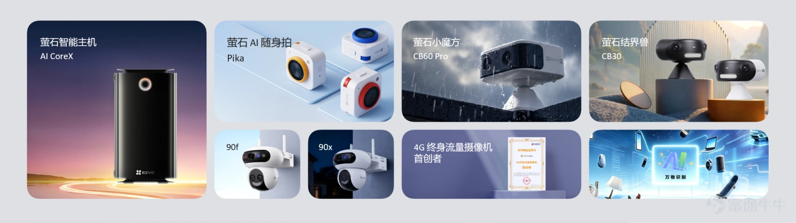 On April 21, EHang, a globally leading brand in secure smart living, officially held its 2026 brand product launch event in Hangzhou.At this grand event themed 'Harness Intelligence, Move Forward' (Ahead with Intelligence), EHang showcased an all-encompassing display of innovation driven by AI: from the unveiling of a comprehensive range of new AI-powered hardware to strategic upgrades in the brand’s mission, and further to the release of a safety white paper and children's charity projects. These developments collectively outlined a new blueprint for 'creating a better life through secure smart technology.' As AI technology rapidly reshapes lifestyles, EHang consistently upholds safety as its unchanging core value and trust foundation. The company responsibly manages intelligent technology within defined boundaries, ensuring continuous evolution and stable progress of both the brand and its products. From 'protecting safety' to 'co-creating a better future,' EHang's brand system has comprehensively upgraded. Since the debut of the first-generation smart camera 'Little Panda' in 2013, EHang has built a robust portfolio covering five major self-developed hardware categories: smart home cameras, smart access solutions, smart robots, smart control systems, and smart wearables. Supported by the EHang IoT cloud platform and AI core capabilities, the company has established a unique '2+5+N' business framework.Today, EHang has grown into a fully integrated enterprise spanning hardware R&D, smart manufacturing, cloud services, and AI algorithms. With high levels of R&D investment and over 1,600 patents, it serves more than 190 million users worldwide. The technological roadmap of Fluorite begins...