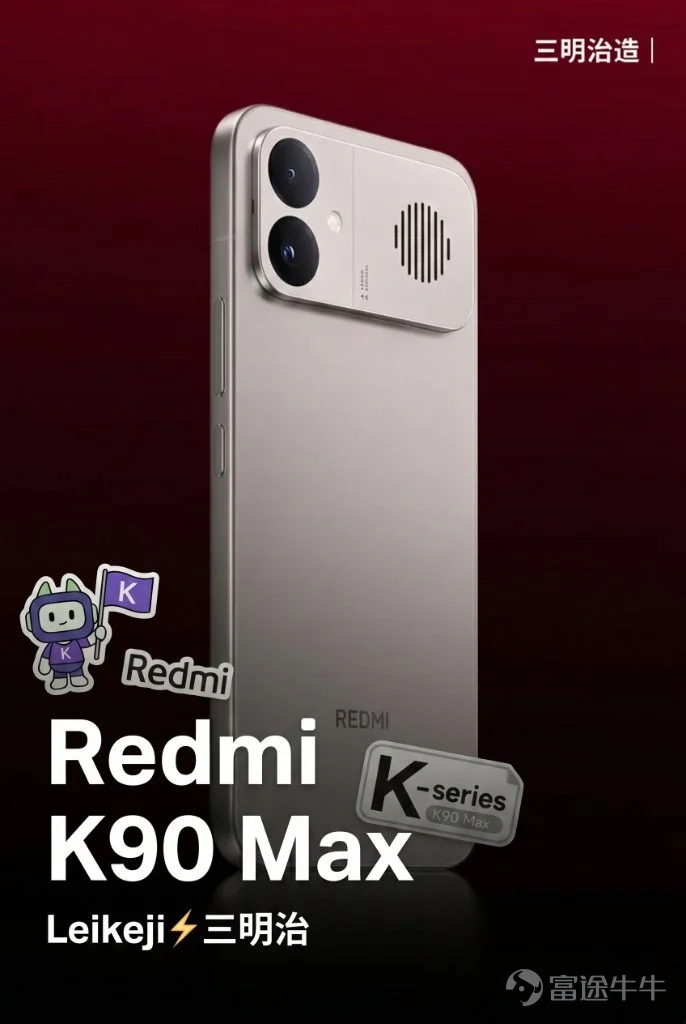 就在今天,4月21日,小米正式掏出了上半年的一張性能底牌:REDMI K90 Max。 正如此前爆料所述,這款新機自帶兩大硬核殺器:天璣9500芯片,以及小米首款內置風扇的主動風冷散熱系統。 除了這倆核心配置,這次K90 Max還搭配了獨顯芯片D2,將遊戲插幀直接拉到了165幀,加上那塊6.83英寸的1.5K 165Hz電競屏,局部峰值亮度飆到3500尼特,算是一款參數相當不錯的性能手機。 當然了,老玩家自然會拿它和前代K80至尊版作對比。 從參數來看,雖然K90 Max的起售價從2599元來到了2999元,但升級幅度也不錯,電池從7410mAh暴漲到8550mAh,散熱系統從傳統的被動均熱板進化爲獨立的密閉風道風扇,機身尺寸和重量卻沒有太多提升。 此外,它還保留了光影獵人800主攝、對稱雙揚聲器、超聲波指紋以及滿級的防塵防水性能。 至於價格,12GB+256GB首銷價2999元,16GB+256GB首銷價3499元,12GB+ 512GB首銷價3499元,16GB+512GB首銷價3999元,16GB+1TB首銷價4699元,...