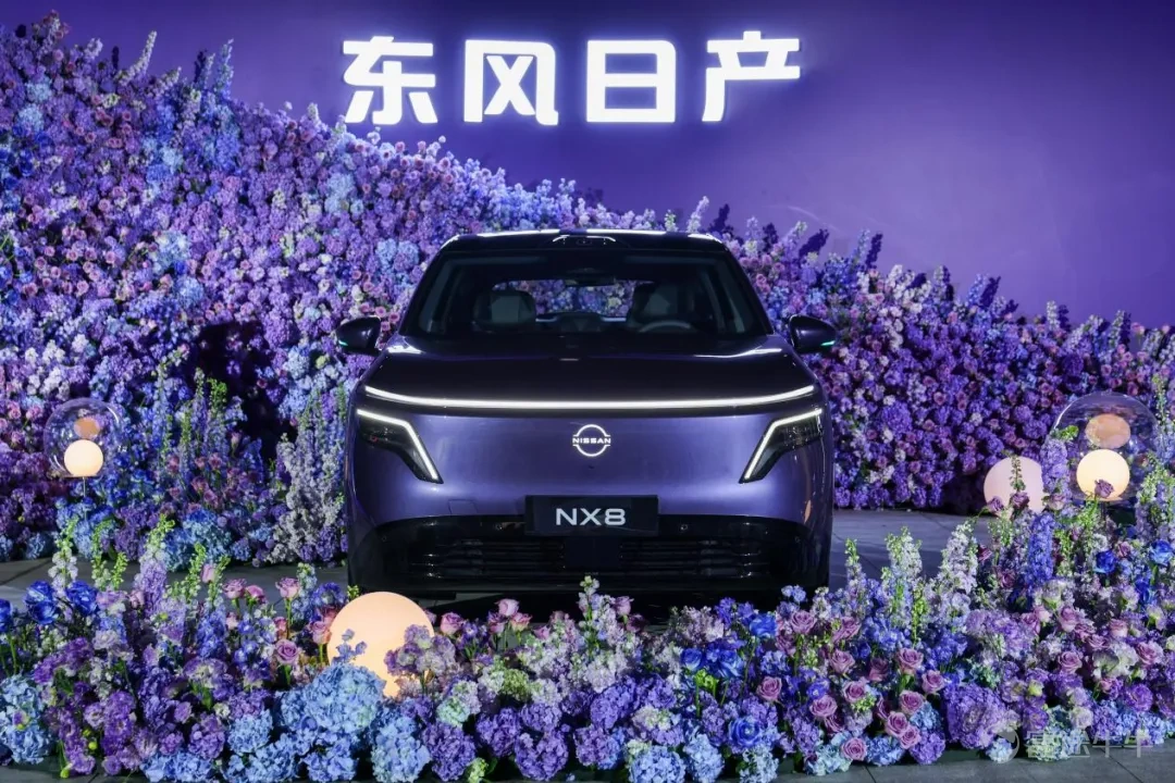 智能電動汽車，合資品牌還有機會嗎？ 4月8日，東風日產在廣州舉行了NX8上市發佈會，給出了一個觀察樣本。 $東風集團股份(ADR) (已除牌) (DNFGY.US)$ NX8分兩種動力六個版本。增程版提供310 Max、150 Max和150 Pro三種選擇，官方指導價分別爲17.99萬元、16.99萬元、15.99萬元；純電版提供650 Max、580 Max和580 Pro三種選擇，官方指導價分別爲18.49萬元、16.99萬元、15.99萬元。由於在4月30日前下訂直減10000元，因此最終起售價14.99萬元。 這個價格，很不「合資」，直逼自主品牌和新勢力。 除了價格，東風日產NX8的各項功能都能和中國品牌對標，增程純電最長310公里續航，輔助駕駛採用Momenta，「冰箱彩電大沙發」有過之無不及……此前，東風日產N7、N6，也展示出了類似特質。 日產、東風日產曾經是全球和中國最早的電動汽車生產商之一，但「先驅」險些成爲「先烈」。如今東風日產調整策略，組織決策更加本土化，產品「摸着理想過河」，也打造出了更匹配中國市場的產品。合資品牌在中國市...