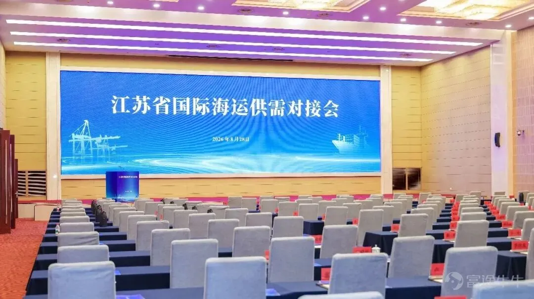 文 | 陳松 六百年前,鄭和寶船在南京龍江船廠造就,船隊由此啓程,七下西洋。六百年後,江蘇港口貨物吞吐量37.1億噸,全國第一。 六百年間,這裏的港口從木帆船碼頭,變成了擁有606個萬噸級泊位的世界級港口群。港口規模已經走到全國前列,連接世界的航線網絡還在加密的路上。目前江蘇全省國際集裝箱航線102條,其中遠洋航線28條,部分外貿貨物經上海、寧波等港口出海。 貨源充沛、碼頭完善,但新的挑戰是江蘇國際航線的密度和航運服務的能級,還沒完全跟上產業出海的步伐。 8月28日,南京,江蘇省國際海運供需對接會上,85家港口、航運、貨主、貨代企業聚在了一起,14個項目當場簽約。 而比起簽約數字,更關鍵的問題是:中國製造加速出海,江蘇港口能不能提供足夠的通道支撐——這正是這場對接會要回答的問題。 1、硬件領先之後的航線補短 過去十年,江蘇海運的關鍵詞是「建」。長江南京至入海口段12.5米深水航道全線貫通,5萬噸級海輪可直達南京;億噸大港10個,港口綜合通過能力30.6億噸。 但硬件的領先不等於航運的強大。作爲全球第一梯隊的航運企業,中遠海運集運運營...