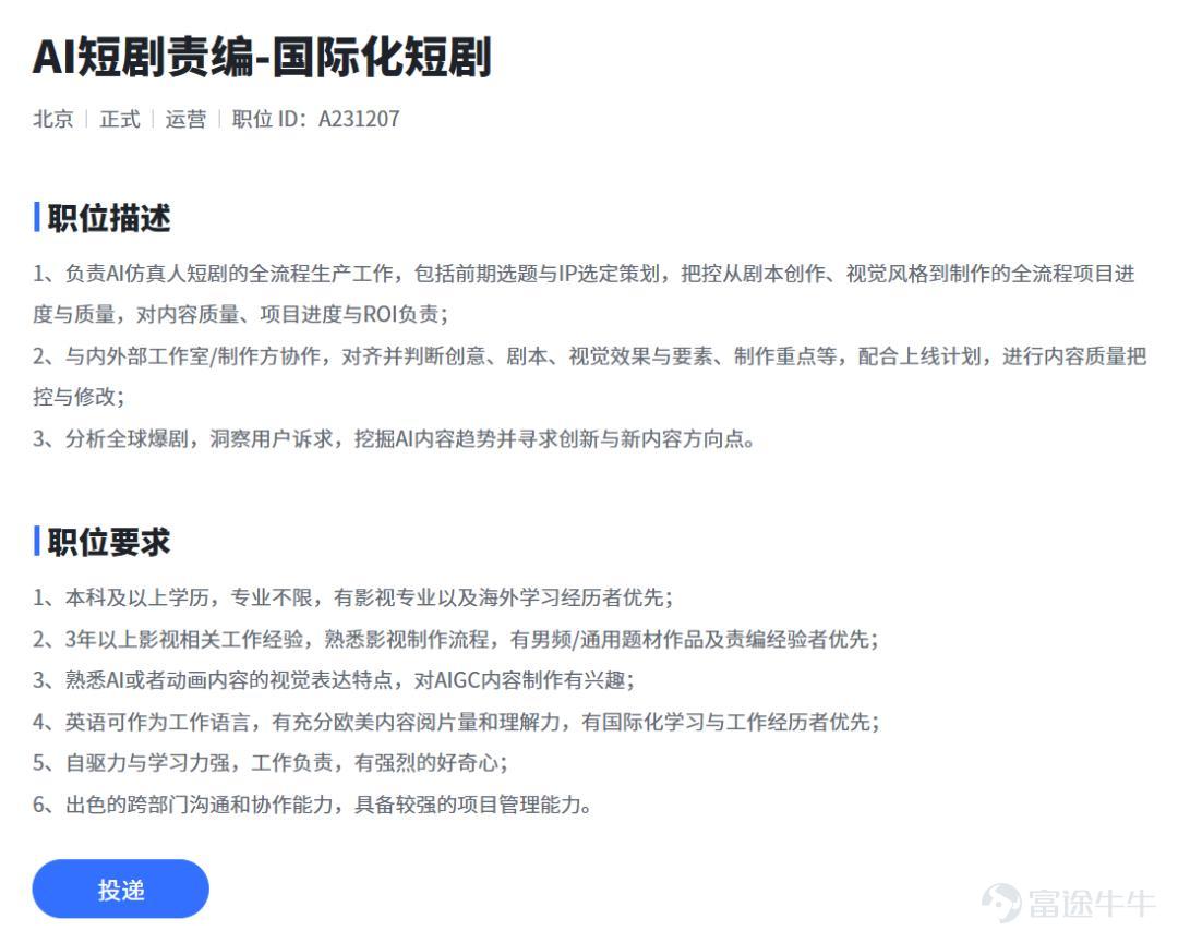 （本文作者爲 DataEye，鈦媒體經授權發佈） 文 | DataEye 「金三銀四」招聘旺季，招聘市場迎來一年一度的黃金期。  近期，「大廠月薪3萬瘋搶文科生」登上熱搜，一直以來，文理科學生就業，都是網上熱議焦點。 而今年以來，各種AI模型的迭代，也衍生出了AI生成師，AI訓練師等崗位，讓「文科生要翻身了！」的論調持續發酵。 正值招聘旺季，DataEye研究院綜合了各大招聘網站、劇查查社區及大廠招聘網頁中與「短劇、漫劇」相關的超1000條招聘信息，從數據角度出發，結合行業一線聲音，聊聊在短劇和漫劇行業，哪些崗位最急缺？哪些專業最受歡迎？  一、行業加速從真人短劇向AI漫劇切換 從DataEye研究院梳理的數據來看，行業正加速從真人短劇向AI漫劇切換。 Q1短劇漫劇相關崗位中，「熟練使用1-2種AI工具」的要求出現頻次超過300次，幾乎覆蓋了編劇、製片、運營、美術等所有細分崗位； 其中，「善於調度大語言模型及撰寫提示詞」的要求更是出現了198次，成爲編導、美術等核心崗位的必備能力。哪怕是傳統制片、運營崗，也被要求補上AI能力...