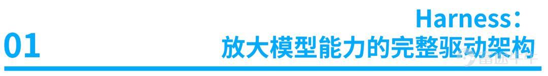 (本文作者爲 霞光AI實驗室,鈦媒體經授權發佈) 文 | 霞光AI實驗室 近日,AI技術圈一個熱議的話題是,Anthropic公司意外暴露了旗下AI編程工具Claude Code的完整源代碼,代碼數量超過51.2萬行。這些泄露的代碼雖未展示了顛覆性新算法,卻完整暴露了頭部廠商的Agent工程實踐。 4月10日,Pokee.ai創始人朱哲清做客由錦秋基金髮起的「Deep Talk with Builders」的線上閉門,分享了「從Claude Code的泄漏看Harness Engineering和當下Post-training」的話題。 他認爲,Anthropic這套架構高度適配Claude模型,而直接遷移到其他模型效果會顯著下降,但其Harness設計思想、組件化結構、與後訓練(Post-training)深度綁定的思路,對自研Agent具有極強的借鑑價值。 過去三年,大模型從單純API能力,進化爲產品核心模塊;行業也從「模型外殼公司」,走向Harness驅動的複雜Agent系統——模型不再是唯一核心,工具調用、執行環境、上下文管理、驗證機...