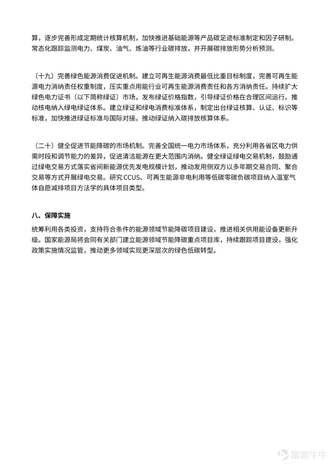 (This article was authored by ForeSight Energy and published by TMTPost with authorization.)  According to the latest findings from ForeSight Energy, on July 10, the National Energy Administration released the 'Energy Sector Action Plan for Energy Conservation and Carbon Reduction (2026–2028),' which notably emphasized 'developing a number of large-scale new energy bases dedicated to self-consumption.' This phrasing may seem understated but carries significant weight. In recent years, the industry has grown accustomed to grand narratives like 'deserts, Gobi, and barren lands' and 'west-to-east power transmission.' However, grid integration capacity and peak-load balancing pressures are making this long-distance transmission model increasingly strained. How green power can stop 'wandering' has become a new challenge. In Mulei County, Xinjiang, at an altitude of 2,350 meters along a mountain ridge, 87 wind turbines channel green electricity directly via dedicated lines into the electrolytic aluminum workshops of Henan Shenhuo Group. In Ulanqab, Inner Mongolia, servers at CICC Data’s data center run on green power delivered straight from a wind farm 18 kilometers away. These 'direct green power supply' scenarios perfectly illustrate the policy shift: high-energy-consuming industries should proactively seek out green power, rather than green power passively searching for markets. This consumption revolution—shifting from 'export-oriented transmission' to 'self-use'—is already unfolding across several micro-level examples. The computing power sector’s energy needs can be met by the winds of the grasslands. Data centers are voracious electricity consumers. Yet policymakers aim to transform them into 'sponges' that absorb intermittent green power. CICC Data’s zero-carbon computing base in Ulanqab is a representative example. The site is planned to have a total IT load of 360 megawatts, with an annual designed electricity consumption as high as 2.1 billion kilowatt-hours...