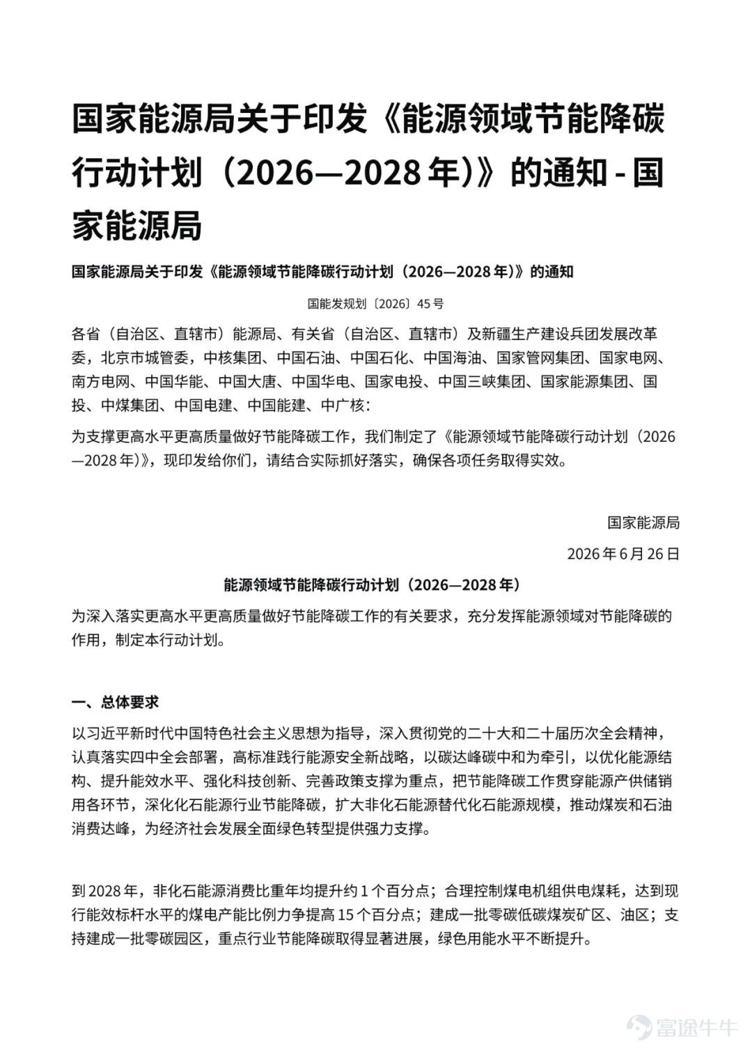 (This article was authored by ForeSight Energy and published by TMTPost with authorization.)  According to the latest findings from ForeSight Energy, on July 10, the National Energy Administration released the 'Energy Sector Action Plan for Energy Conservation and Carbon Reduction (2026–2028),' which notably emphasized 'developing a number of large-scale new energy bases dedicated to self-consumption.' This phrasing may seem understated but carries significant weight. In recent years, the industry has grown accustomed to grand narratives like 'deserts, Gobi, and barren lands' and 'west-to-east power transmission.' However, grid integration capacity and peak-load balancing pressures are making this long-distance transmission model increasingly strained. How green power can stop 'wandering' has become a new challenge. In Mulei County, Xinjiang, at an altitude of 2,350 meters along a mountain ridge, 87 wind turbines channel green electricity directly via dedicated lines into the electrolytic aluminum workshops of Henan Shenhuo Group. In Ulanqab, Inner Mongolia, servers at CICC Data’s data center run on green power delivered straight from a wind farm 18 kilometers away. These 'direct green power supply' scenarios perfectly illustrate the policy shift: high-energy-consuming industries should proactively seek out green power, rather than green power passively searching for markets. This consumption revolution—shifting from 'export-oriented transmission' to 'self-use'—is already unfolding across several micro-level examples. The computing power sector’s energy needs can be met by the winds of the grasslands. Data centers are voracious electricity consumers. Yet policymakers aim to transform them into 'sponges' that absorb intermittent green power. CICC Data’s zero-carbon computing base in Ulanqab is a representative example. The site is planned to have a total IT load of 360 megawatts, with an annual designed electricity consumption as high as 2.1 billion kilowatt-hours...
